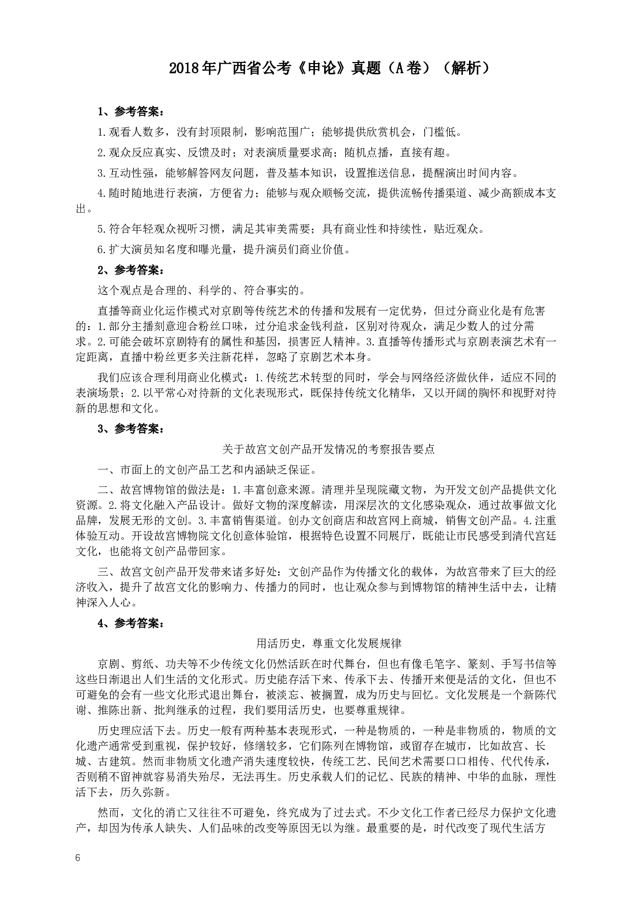 2018年广西省公考《申论》真题（A卷）及答案.docx 第6页