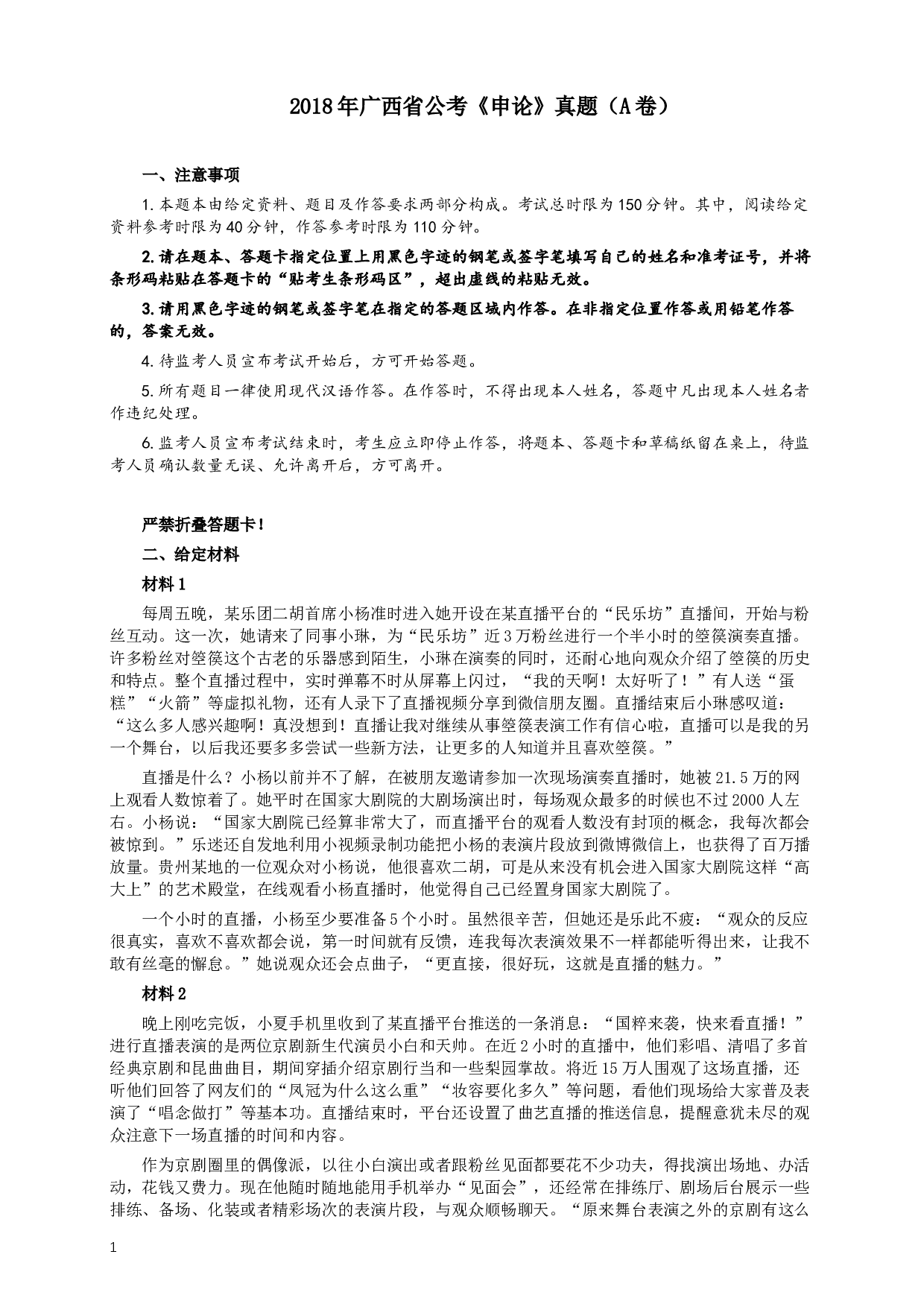 2018年广西省公考《申论》真题（A卷）及答案.docx 第1页