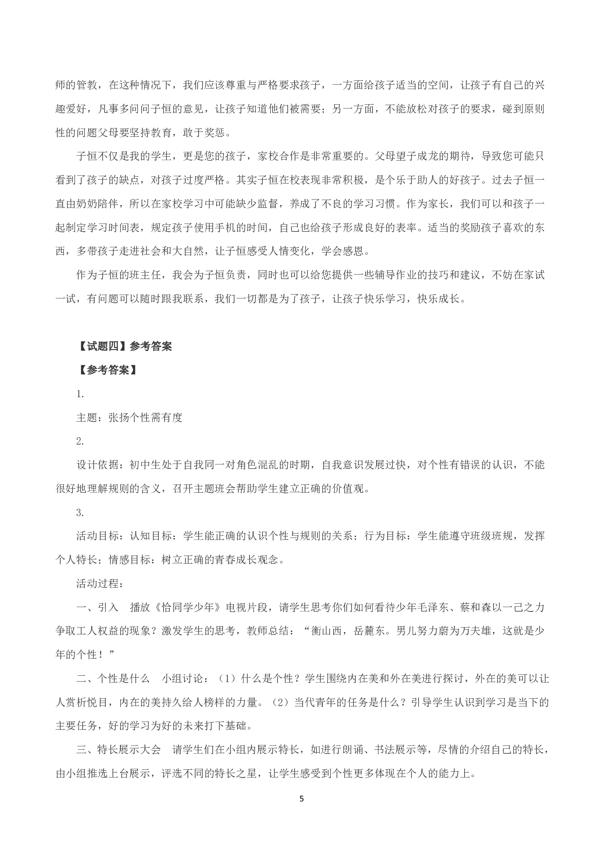 2019年上半年全国事业单位联考D类《综合应用能力》中学卷题及参考答案.pdf 第5页