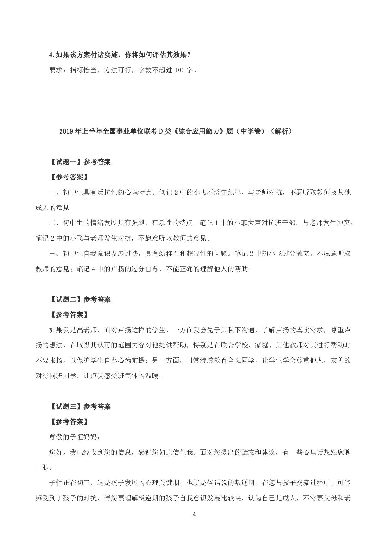 2019年上半年全国事业单位联考D类《综合应用能力》中学卷题及参考答案.pdf 第4页