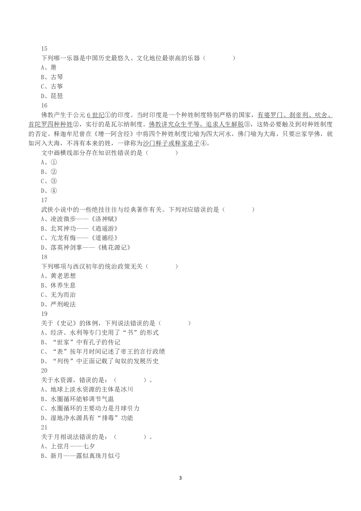 2016年上半年全国事业单位联考B类《职业能力倾向测验》真题.pdf 第3页