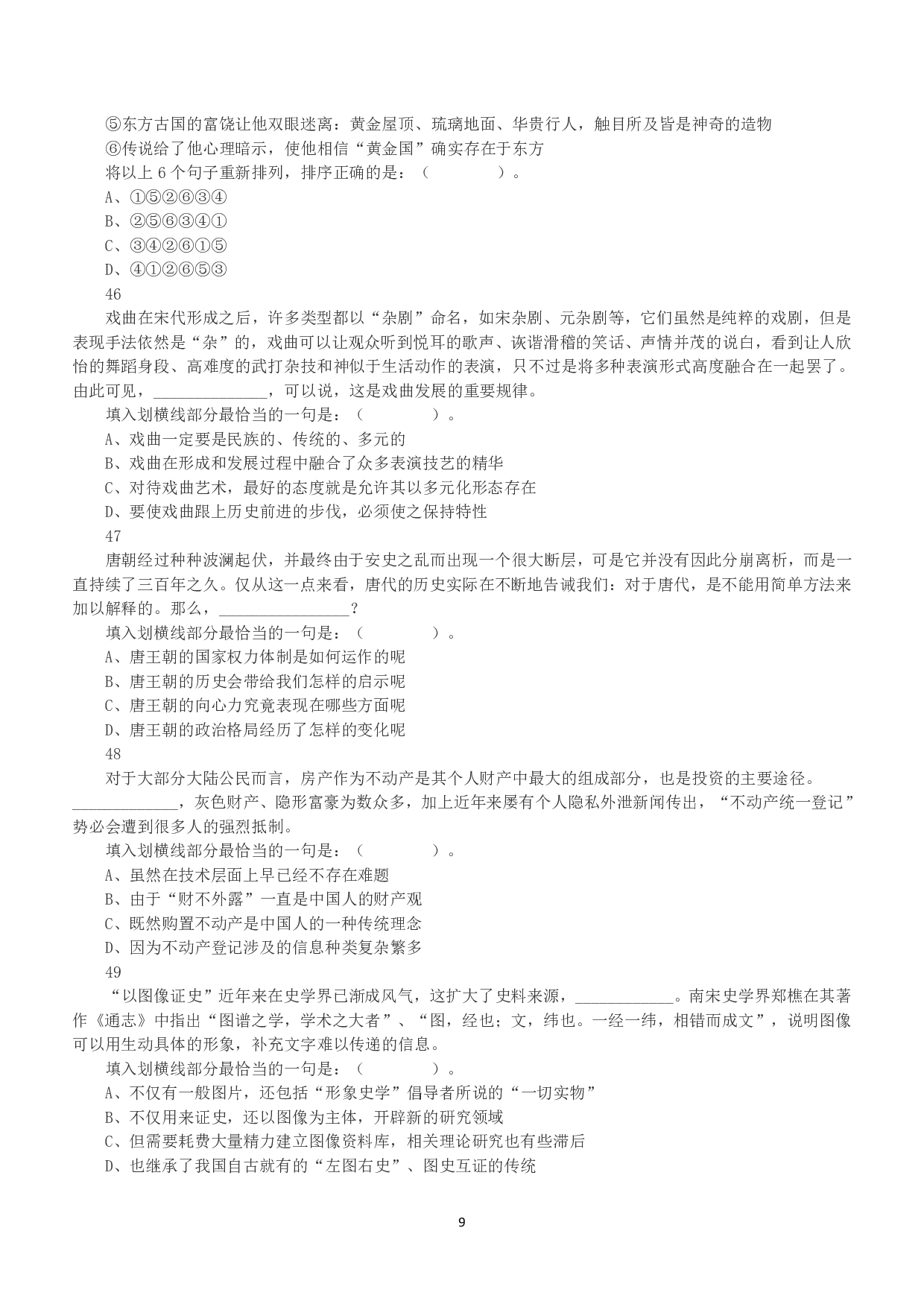 2016年上半年全国事业单位联考B类《职业能力倾向测验》真题.pdf 第9页