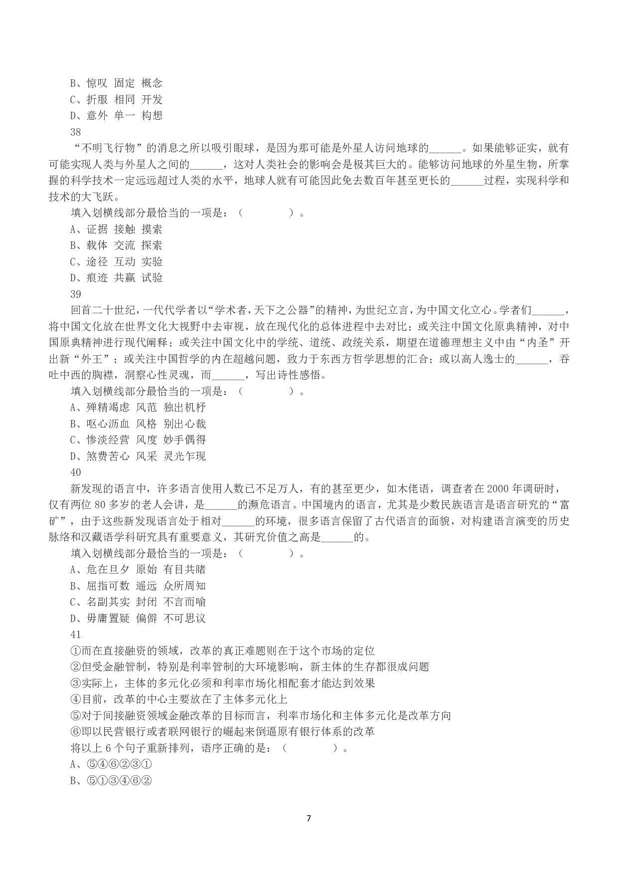 2016年上半年全国事业单位联考B类《职业能力倾向测验》真题.pdf 第7页