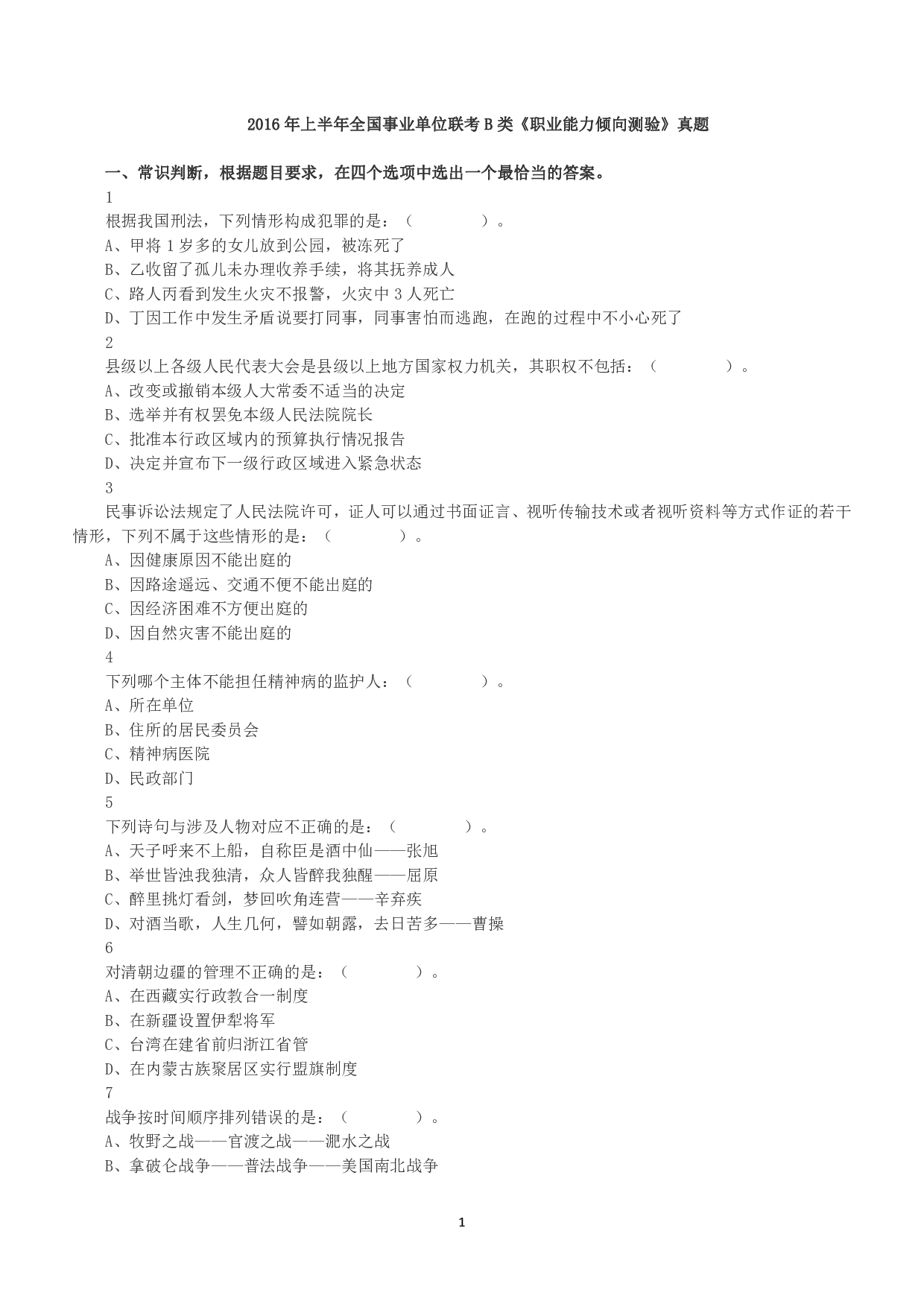 2016年上半年全国事业单位联考B类《职业能力倾向测验》真题.pdf 第1页