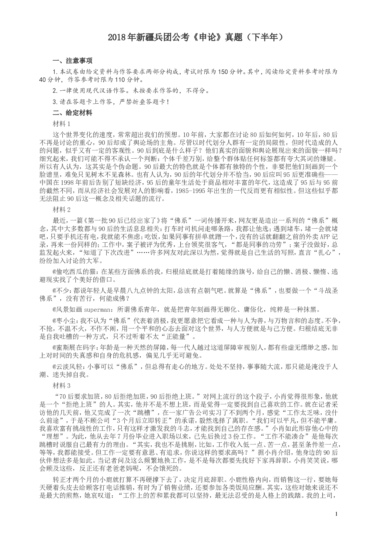 2018年新疆兵团公考《申论》真题（下半年）及参考答案.doc 第1页