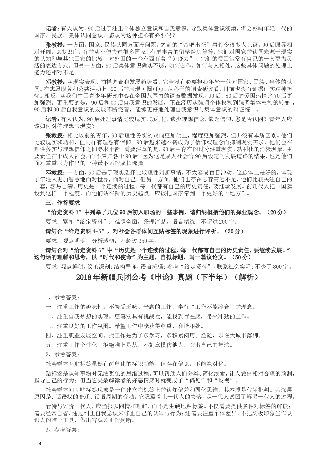 2018年新疆兵团公考《申论》真题（下半年）及参考答案.doc 第4页