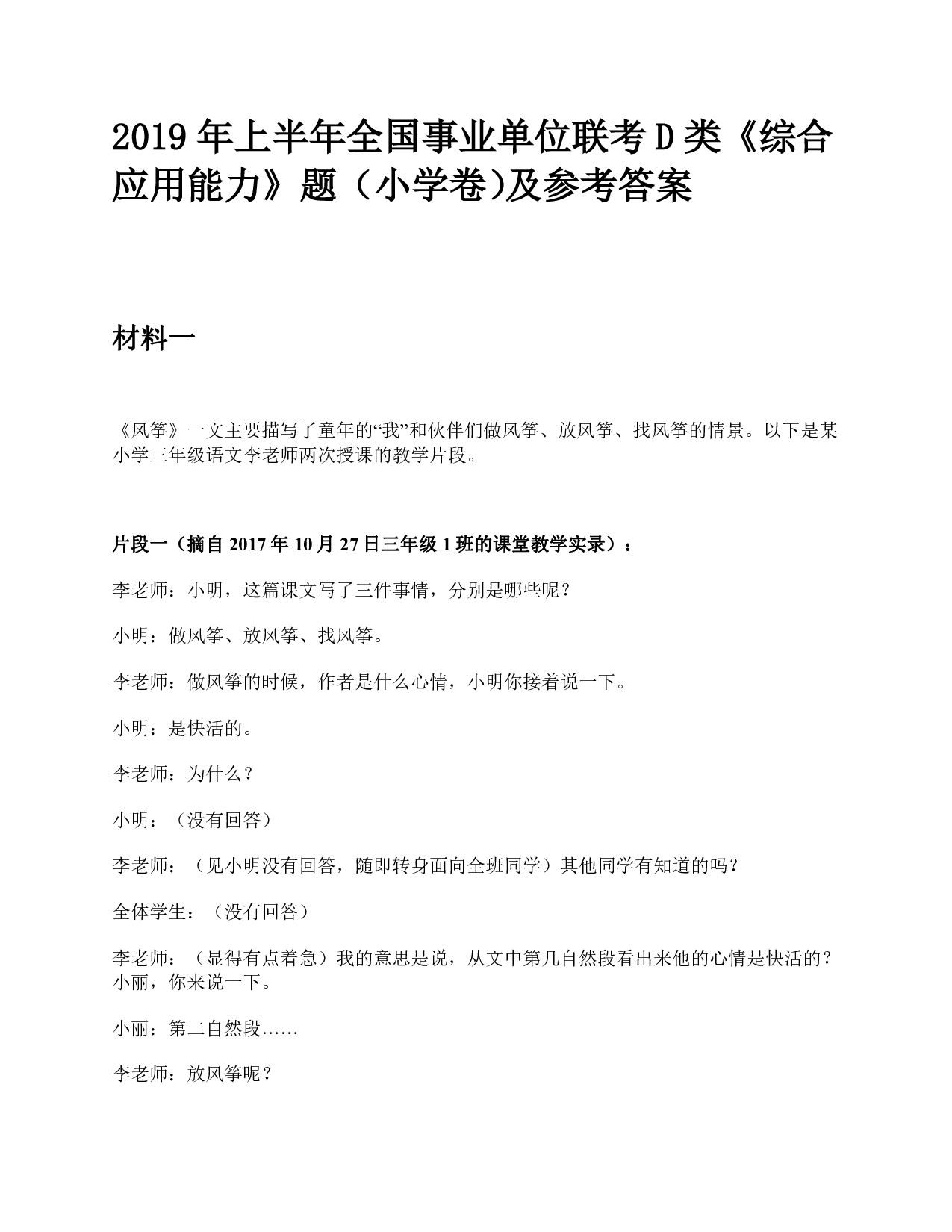 2019年上半年全国事业单位联考D类《综合应用能力》小学题及参考答案.pdf 第1页
