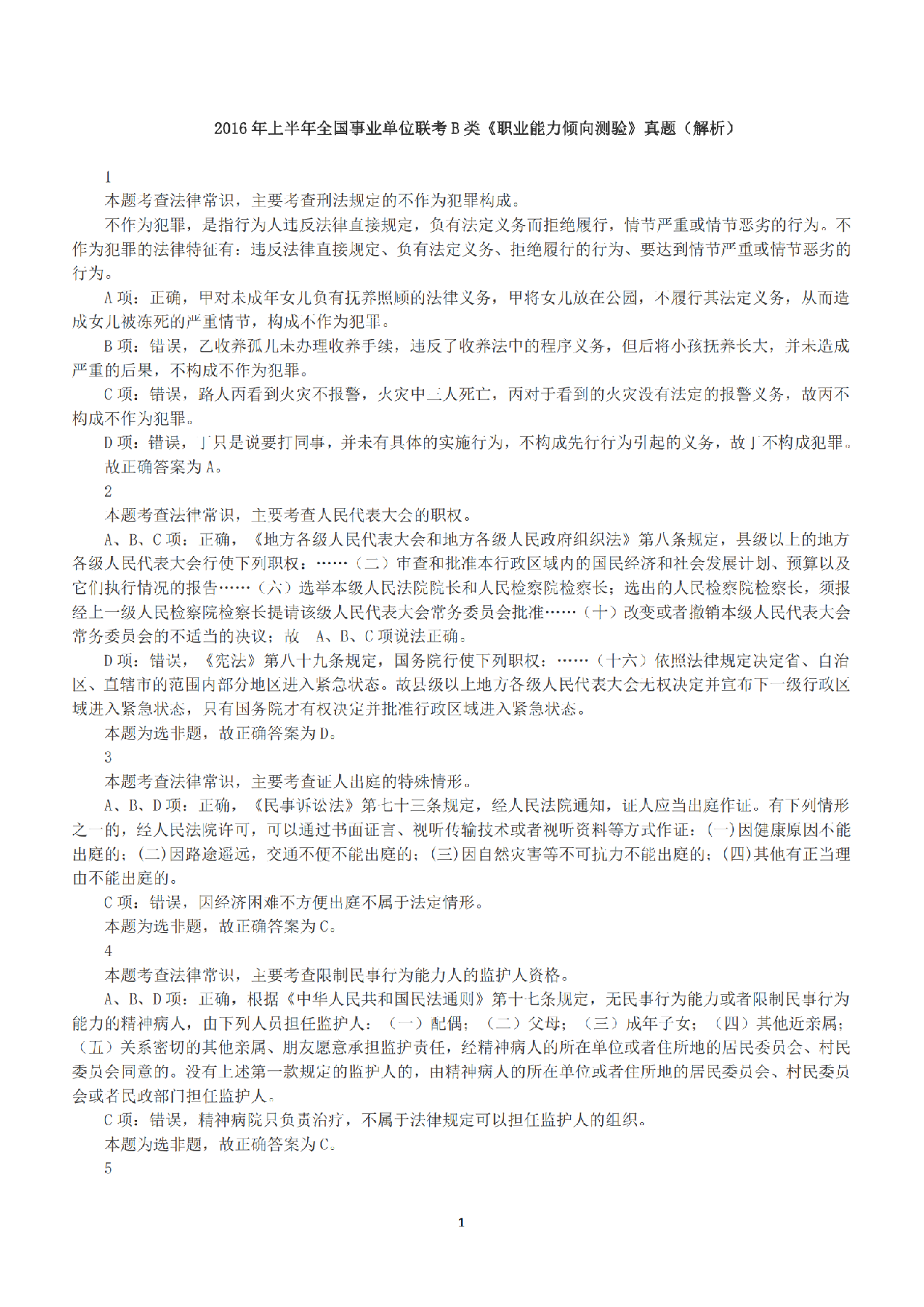 2016年上半年全国事业单位联考B类《职业能力倾向测验》答案+解析.pdf 第1页