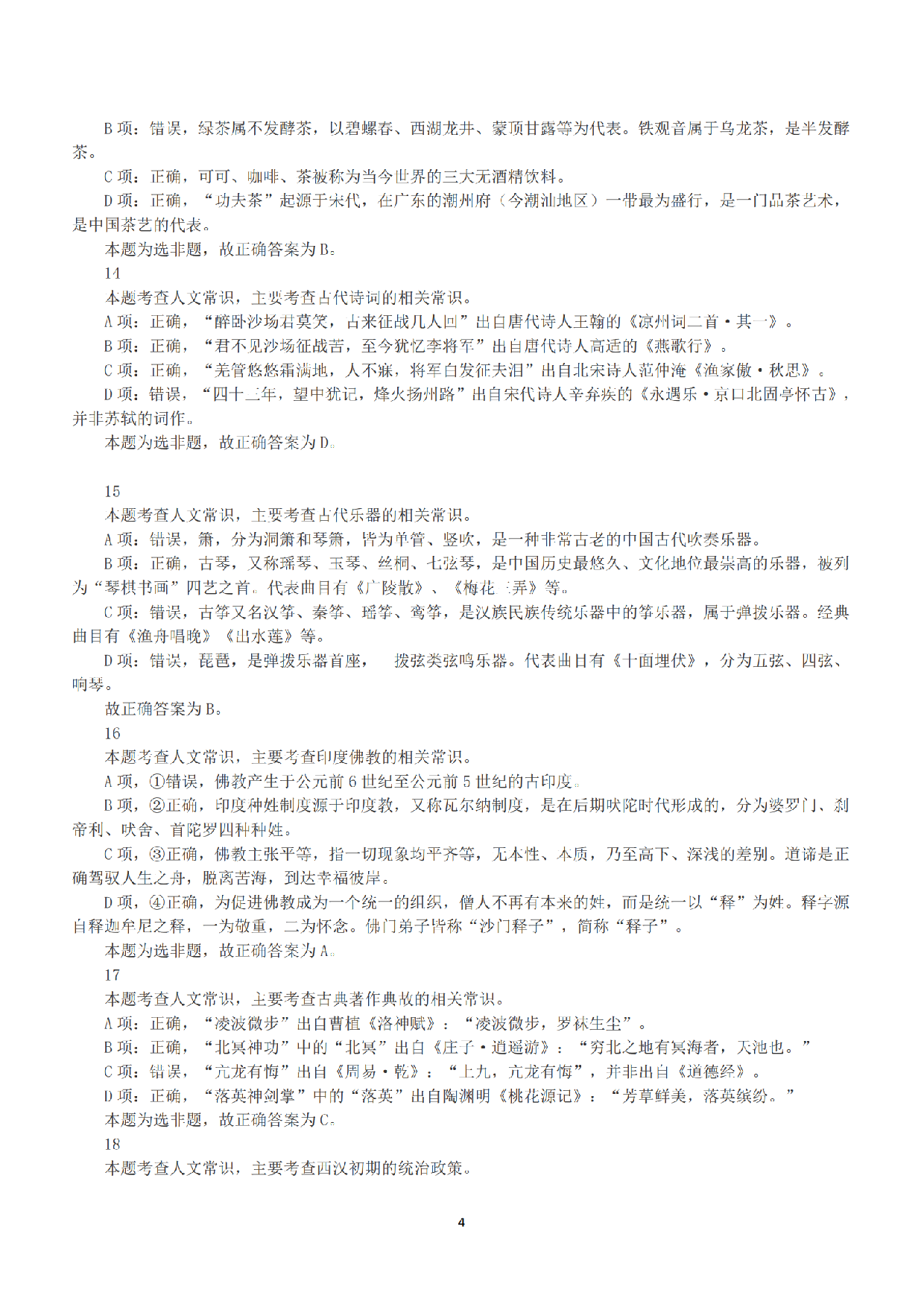 2016年上半年全国事业单位联考B类《职业能力倾向测验》答案+解析.pdf 第4页