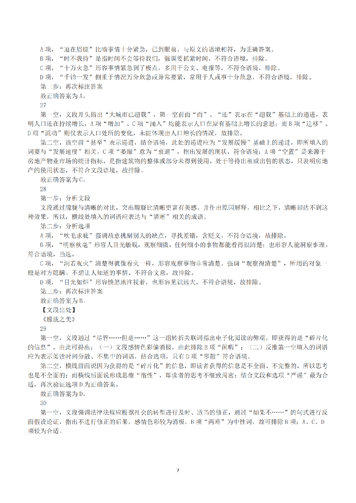 2016年上半年全国事业单位联考B类《职业能力倾向测验》答案+解析.pdf 第7页