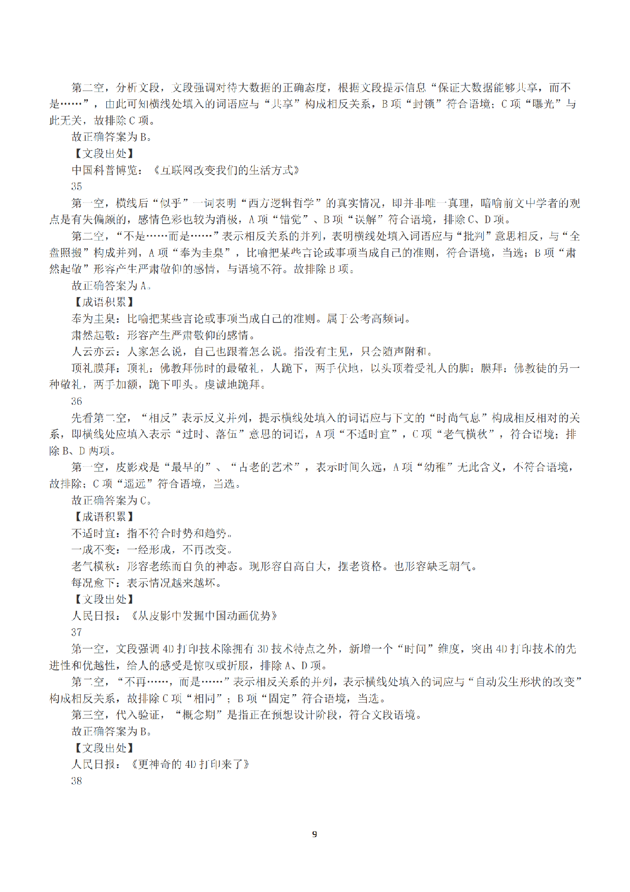 2016年上半年全国事业单位联考B类《职业能力倾向测验》答案+解析.pdf 第9页