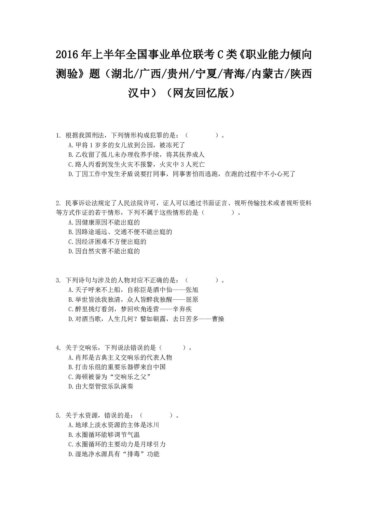 2016年上半年全国事业单位联考C类《职业能力倾向测验》真题.pdf 第1页