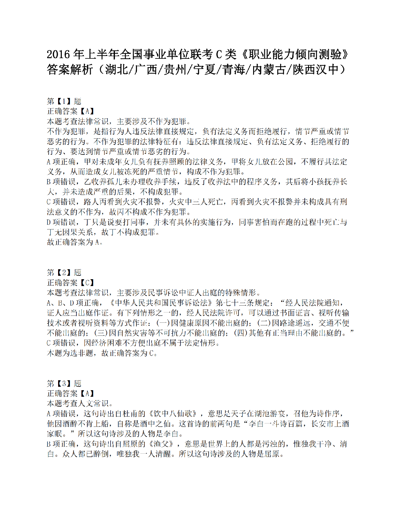 2016年上半年全国事业单位联考C类《职业能力倾向测验》答案解析.pdf 第1页