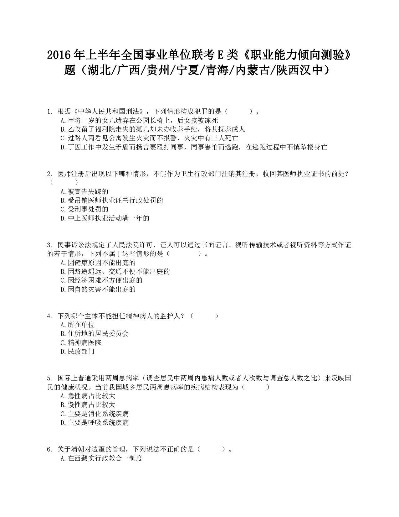 2016年上半年全国事业单位联考E类《职业能力倾向测验》真题.pdf 第1页