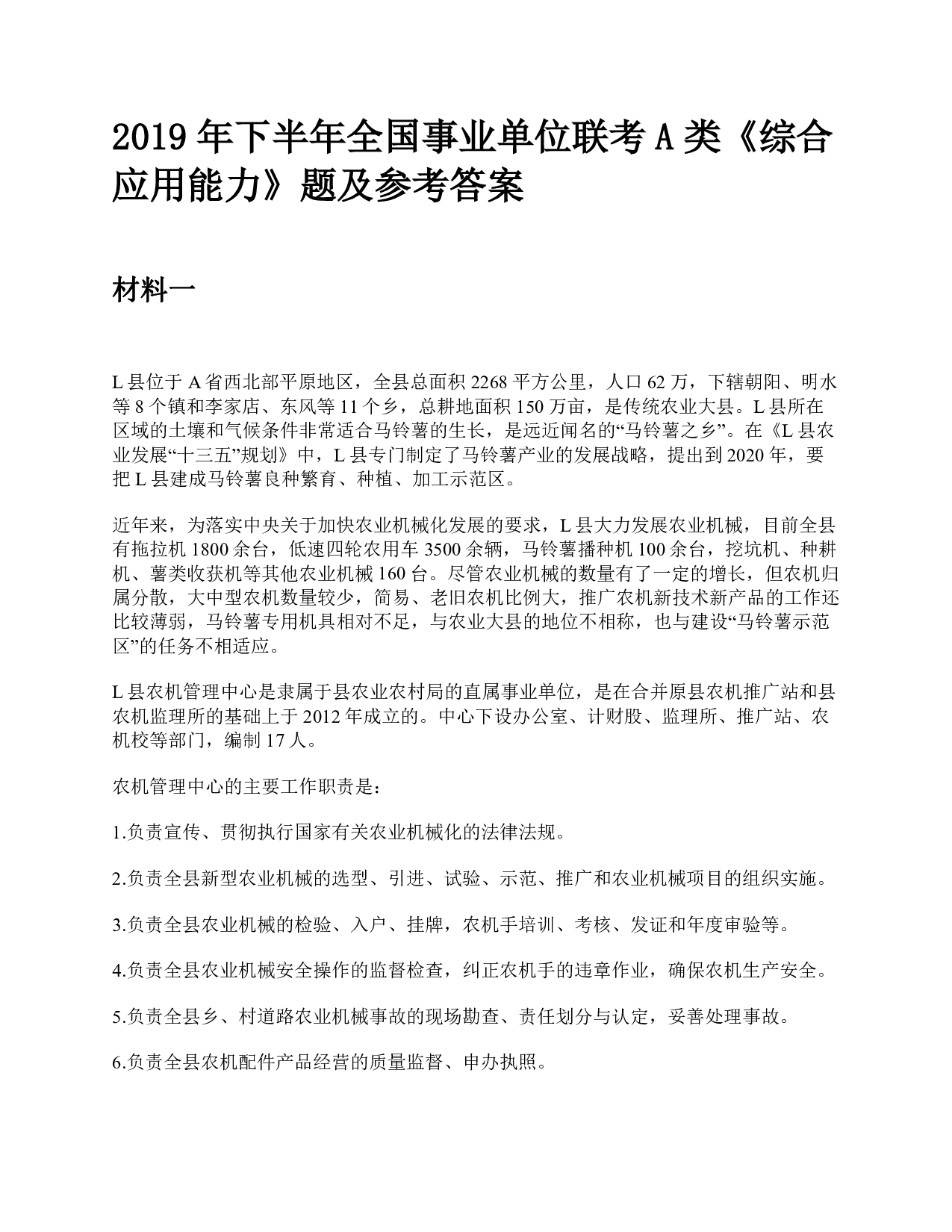 2019年下半年全国事业单位联考A类《综合应用能力》题及参考答案.pdf 第1页