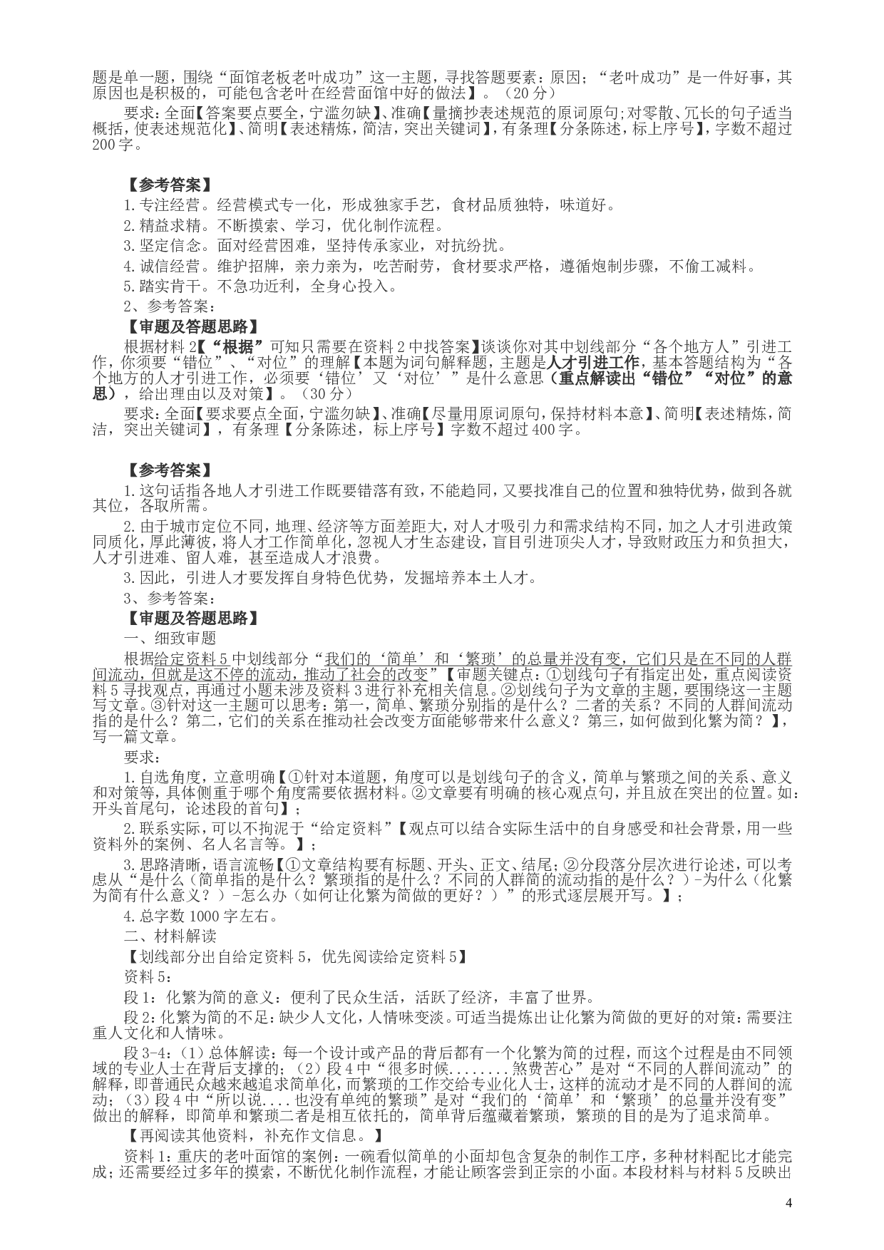 2018年新疆建设兵团公务员考试《申论》真题及答案.doc 第4页