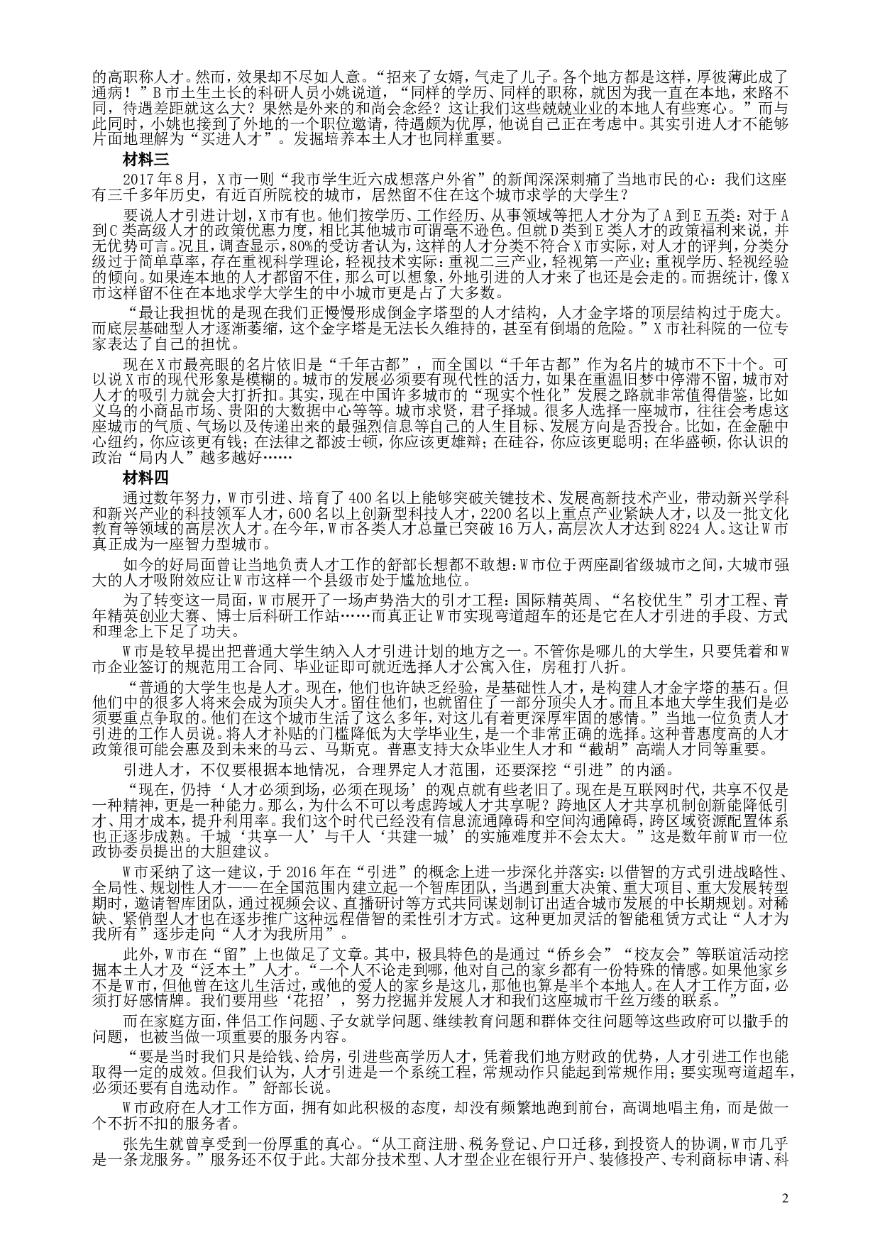 2018年新疆建设兵团公务员考试《申论》真题及答案.doc 第2页