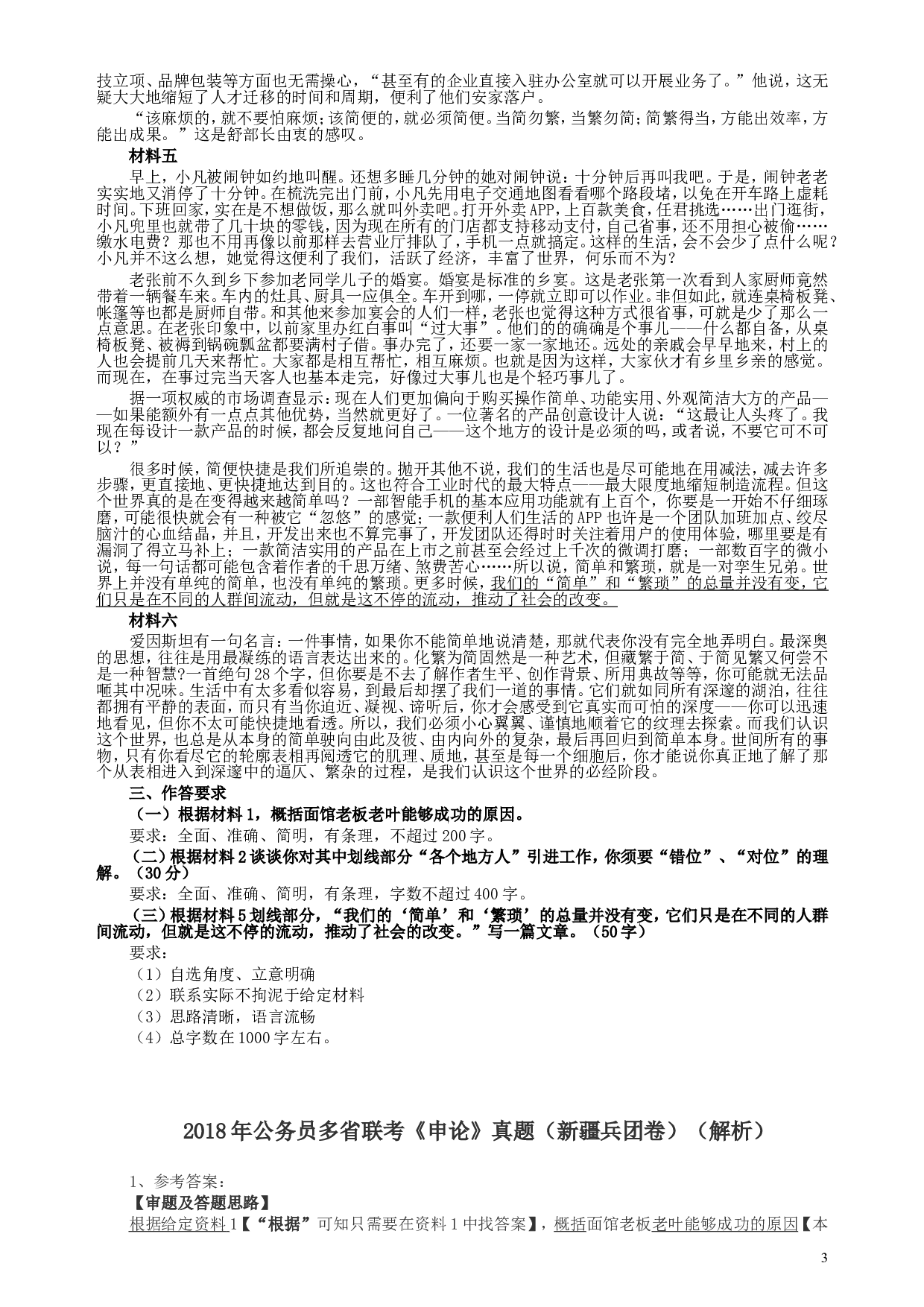 2018年新疆建设兵团公务员考试《申论》真题及答案.doc 第3页