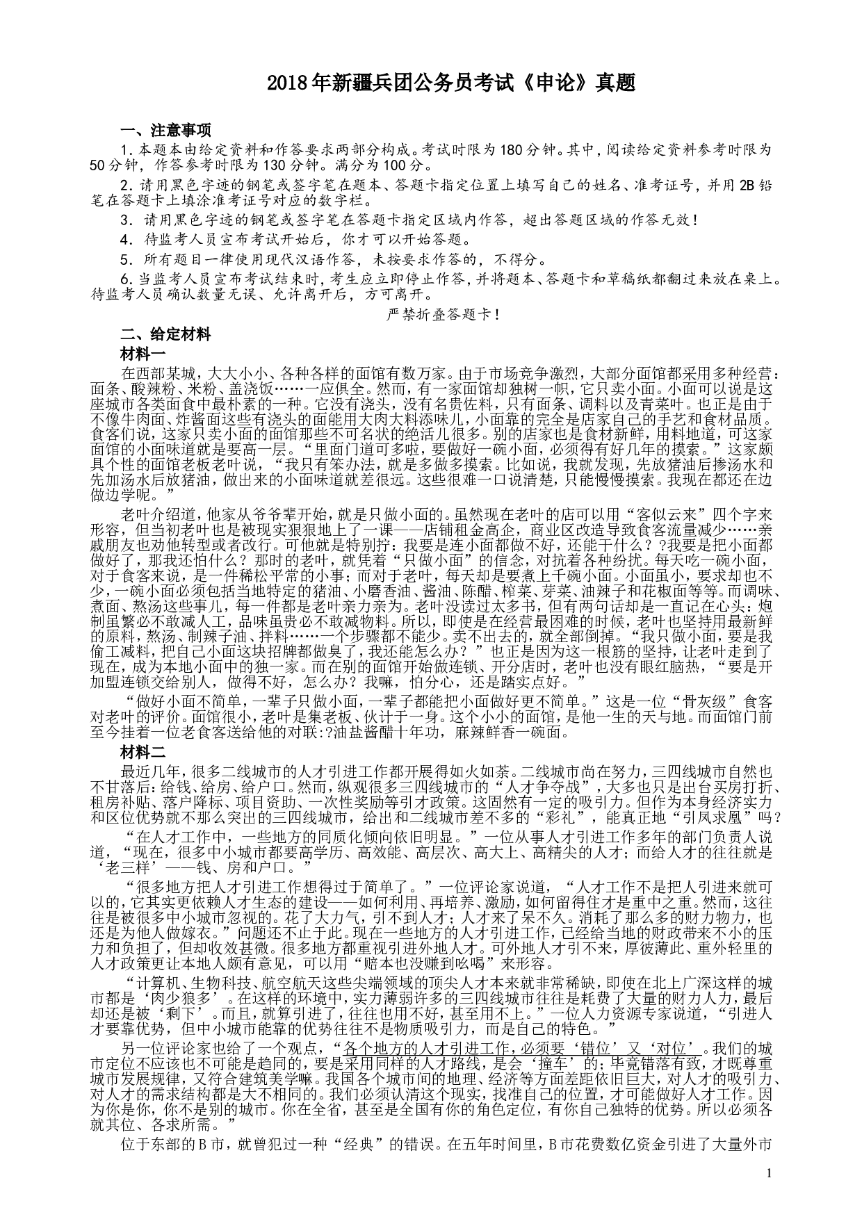 2018年新疆建设兵团公务员考试《申论》真题及答案.doc 第1页