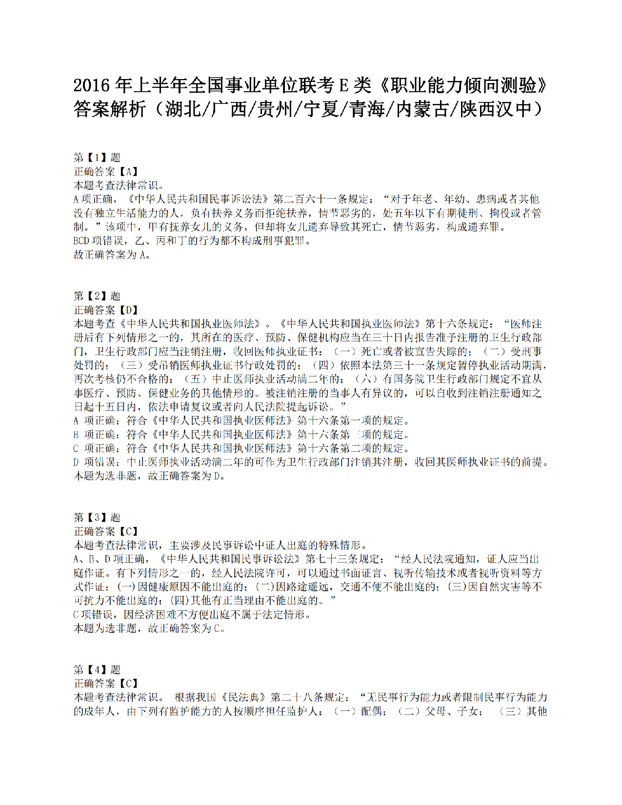 2016年上半年全国事业单位联考E类《职业能力倾向测验》答案解析.pdf 第1页