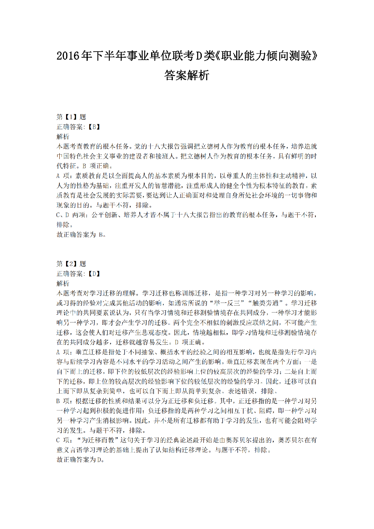 2016年下半年事业单位联考D类《职业能力倾向测验》答案解析.pdf 第1页