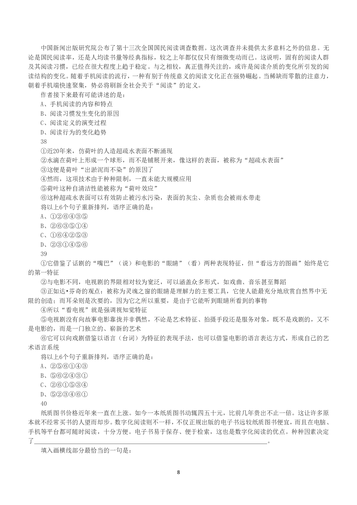 2016年下半年全国事业单位联考A类《职业能力倾向测验》真题.pdf 第8页