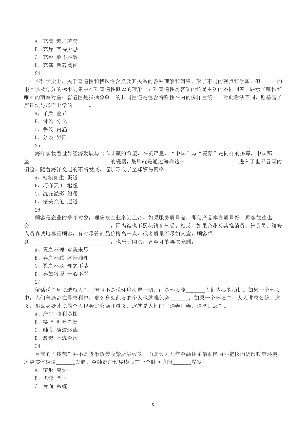 2016年下半年全国事业单位联考A类《职业能力倾向测验》真题.pdf 第5页