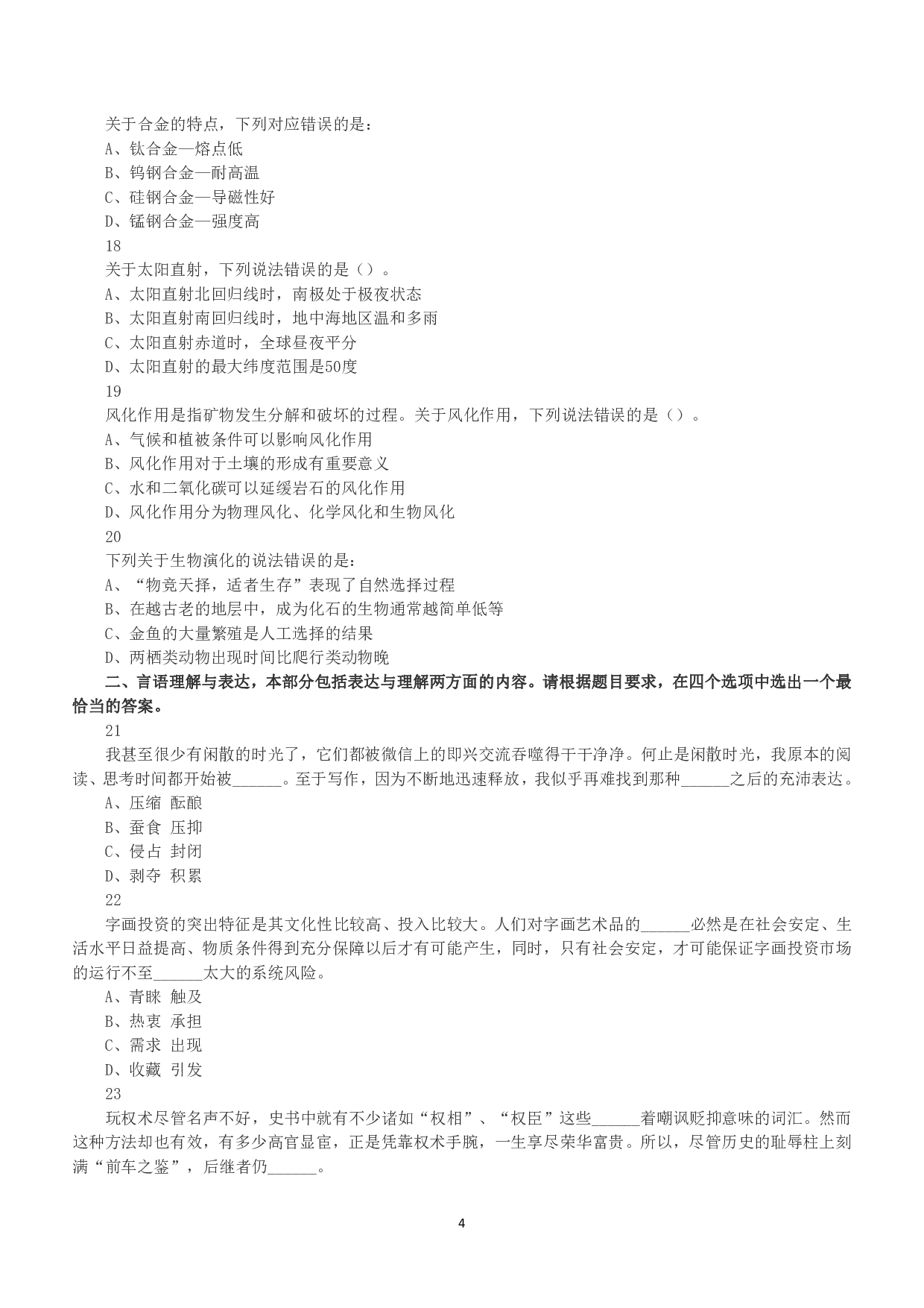 2016年下半年全国事业单位联考A类《职业能力倾向测验》真题.pdf 第4页