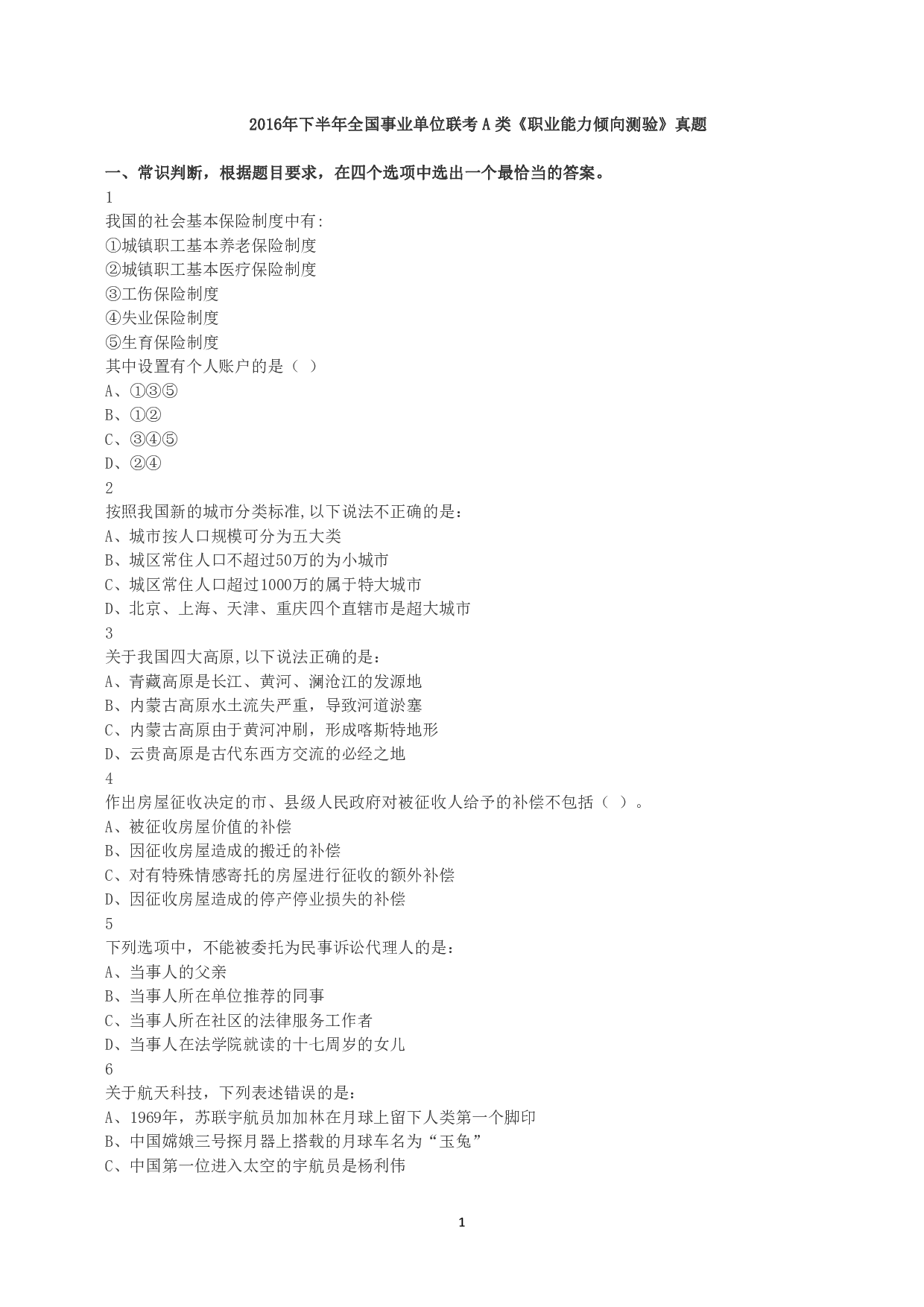 2016年下半年全国事业单位联考A类《职业能力倾向测验》真题.pdf 第1页