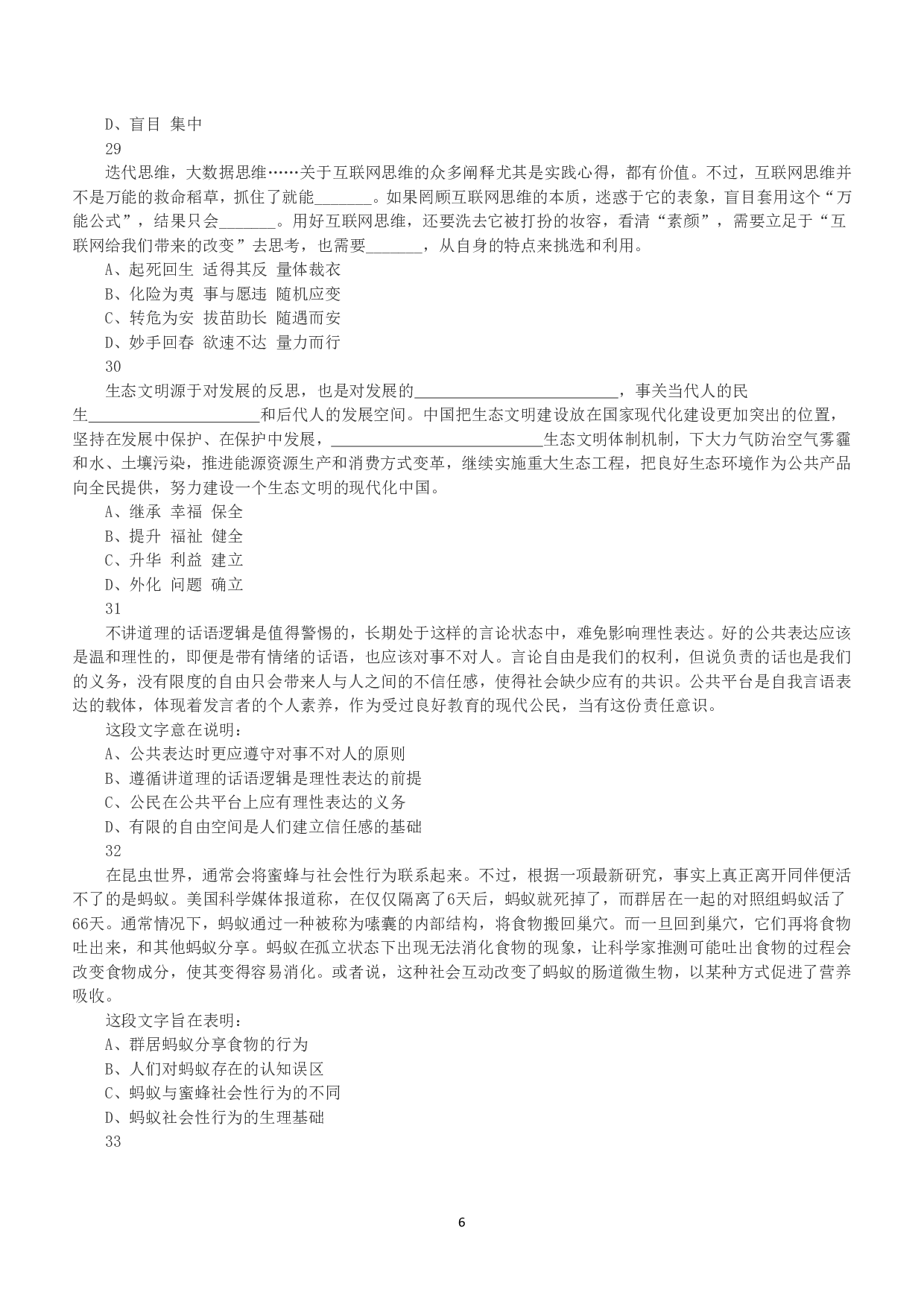 2016年下半年全国事业单位联考A类《职业能力倾向测验》真题.pdf 第6页