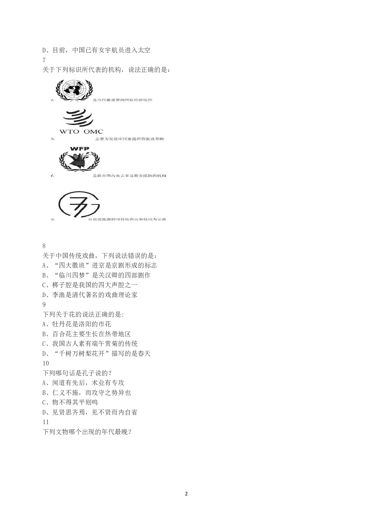 2016年下半年全国事业单位联考A类《职业能力倾向测验》真题.pdf 第2页