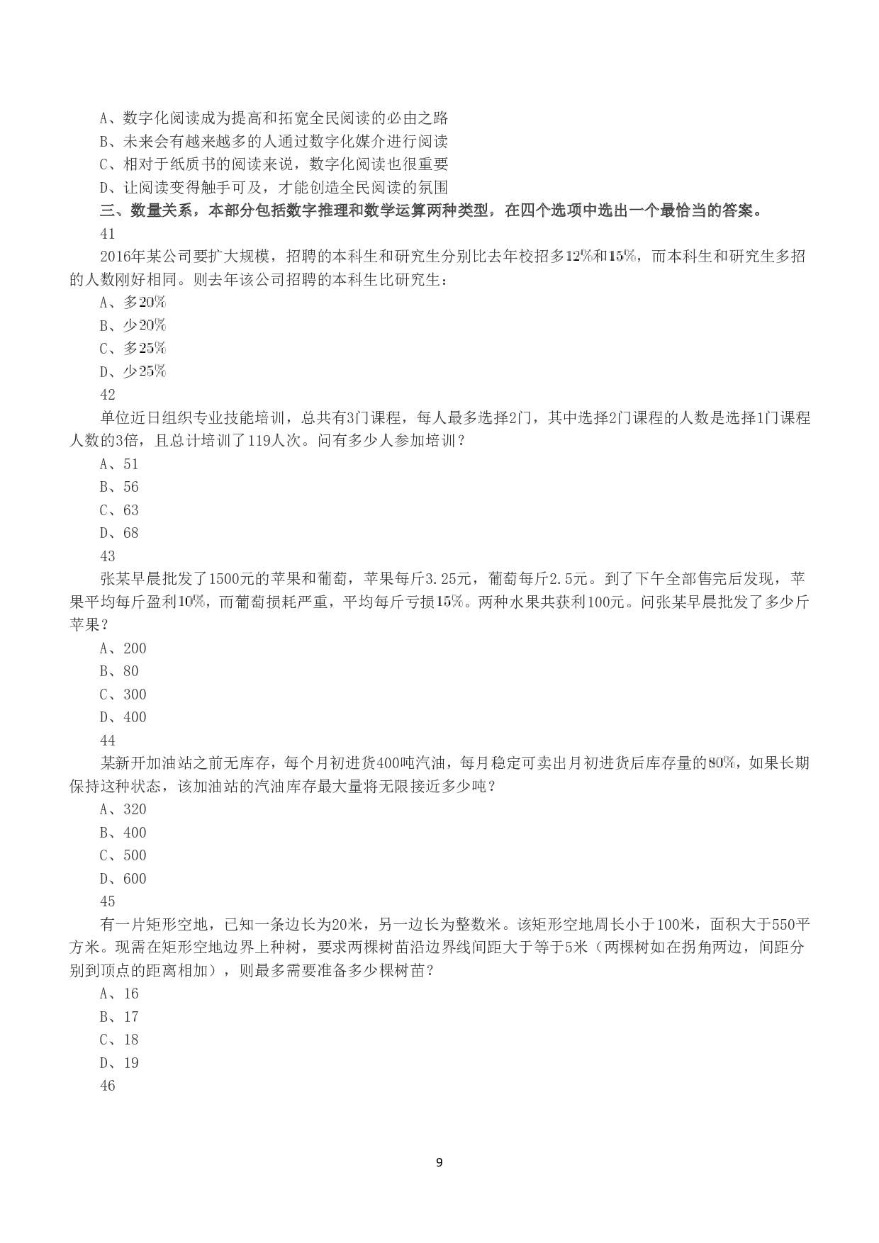 2016年下半年全国事业单位联考A类《职业能力倾向测验》真题.pdf 第9页