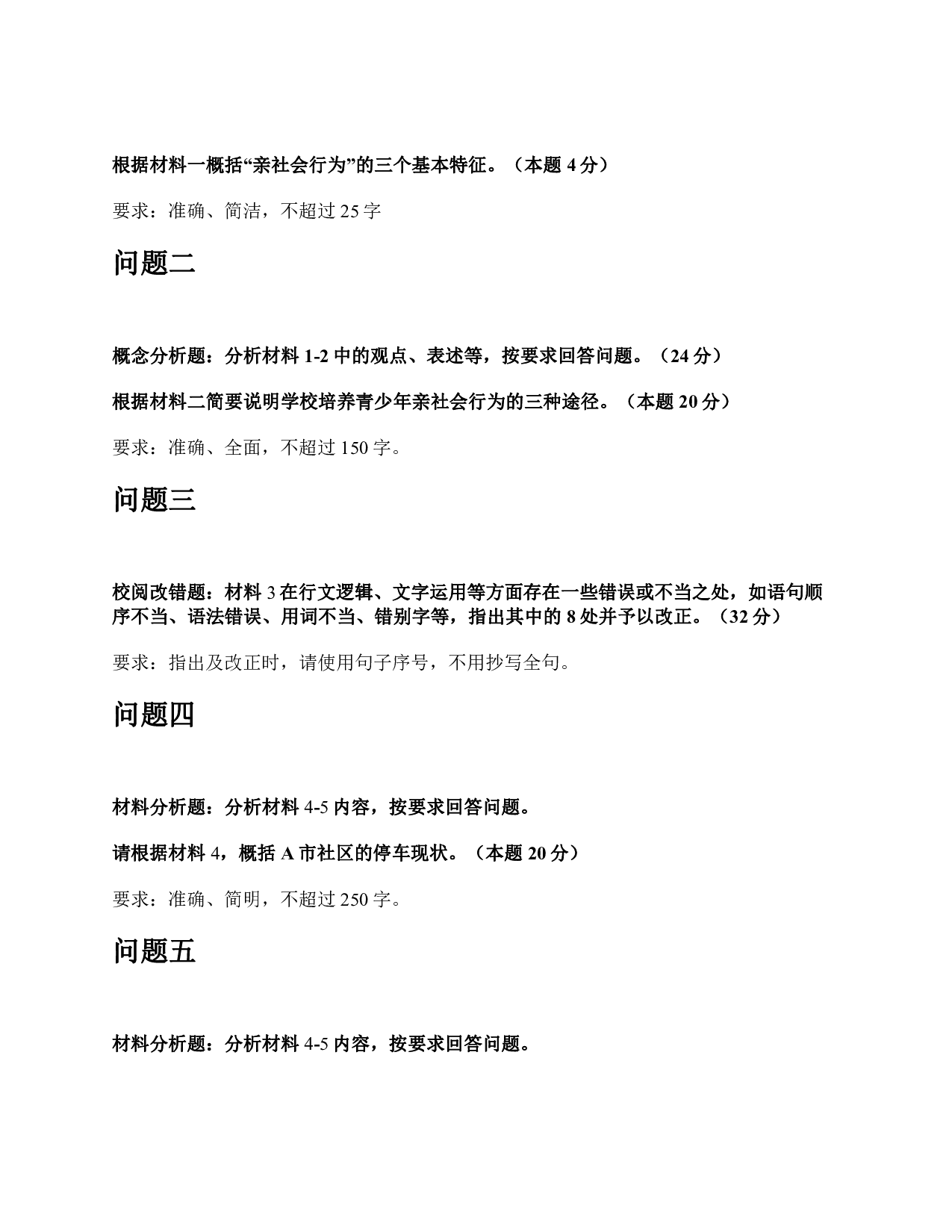 2019年下半年全国事业单位联考B类《综合应用能力》题及参考答案.pdf 第4页