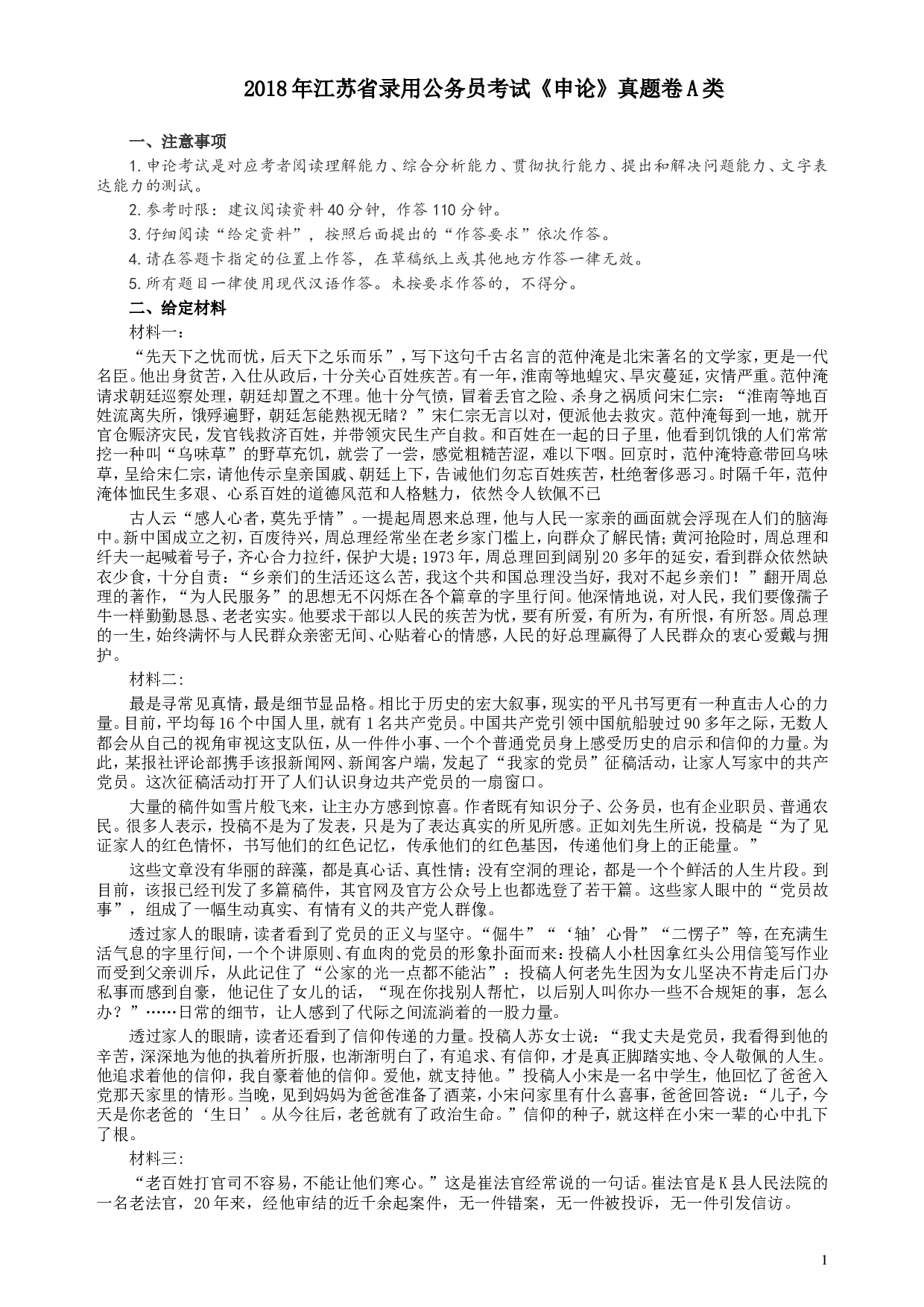 2018年江苏省录用公务员考试《申论》真题卷A类.doc 第1页