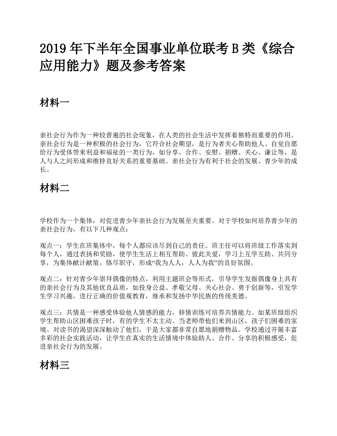 2019年下半年全国事业单位联考B类《综合应用能力》题及参考答案.pdf 第1页