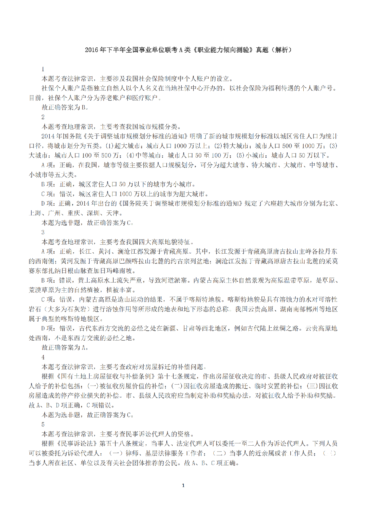 2016年下半年全国事业单位联考A类《职业能力倾向测验》答案+解析.pdf 第1页