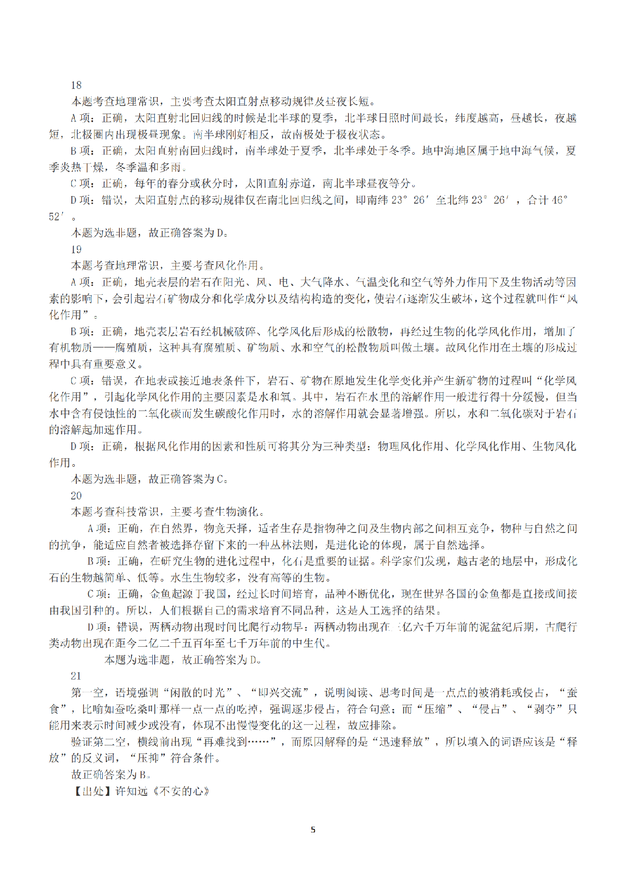 2016年下半年全国事业单位联考A类《职业能力倾向测验》答案+解析.pdf 第5页