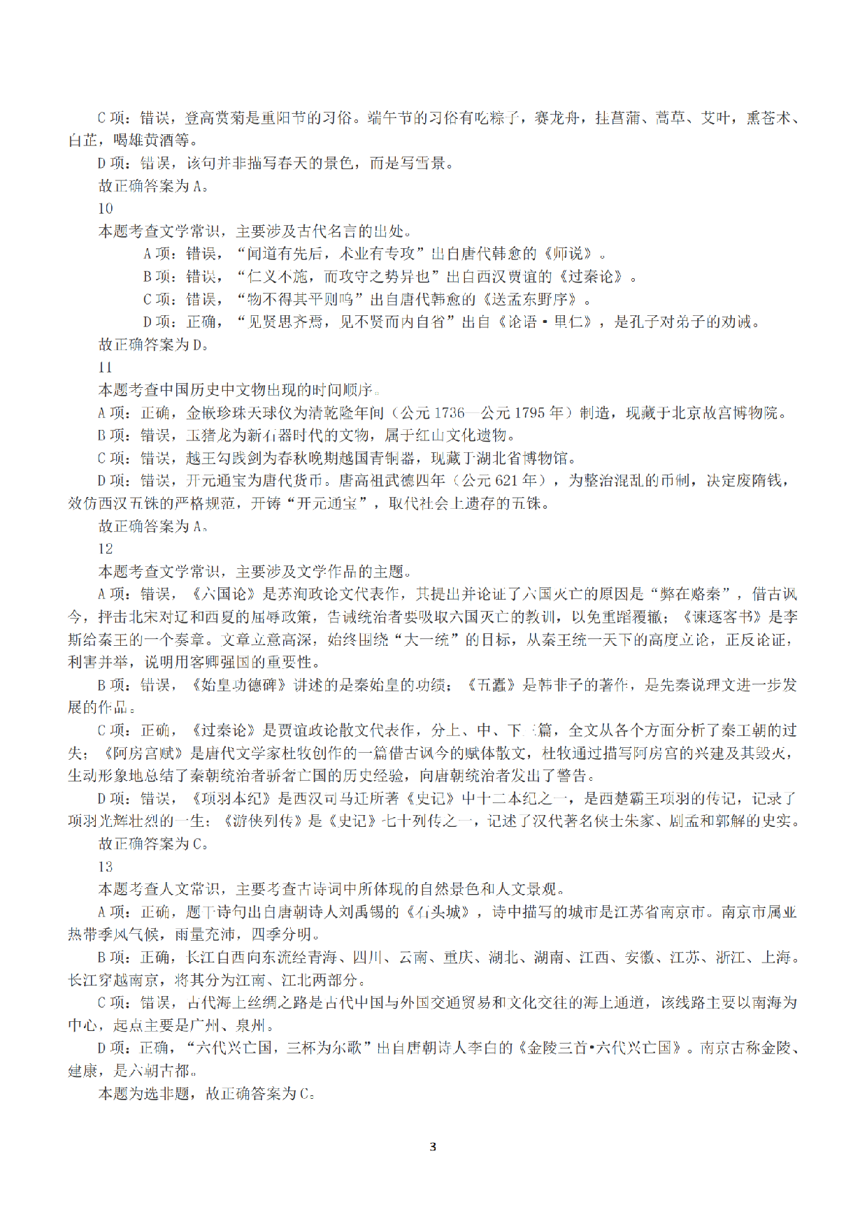 2016年下半年全国事业单位联考A类《职业能力倾向测验》答案+解析.pdf 第3页