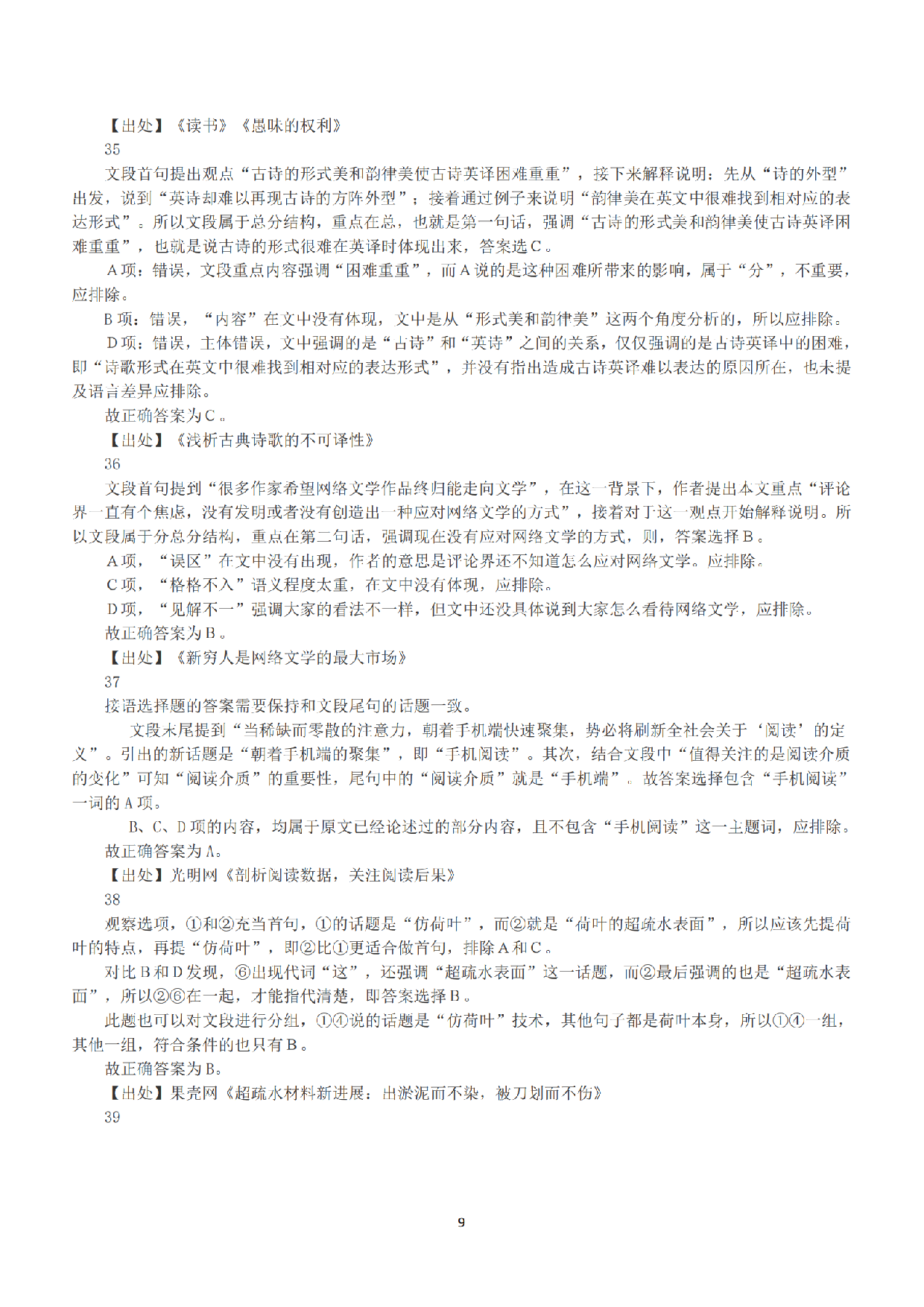 2016年下半年全国事业单位联考A类《职业能力倾向测验》答案+解析.pdf 第9页