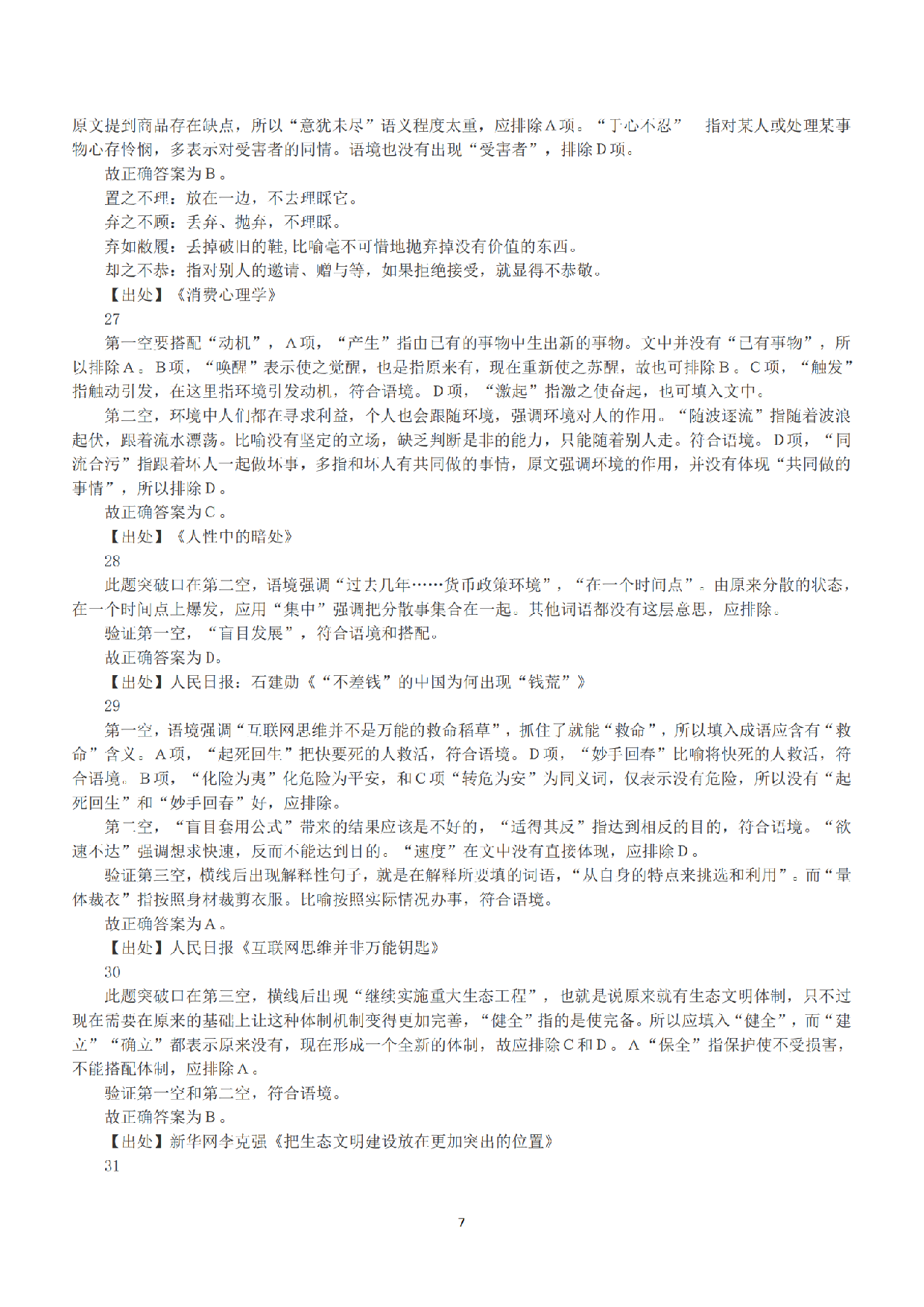 2016年下半年全国事业单位联考A类《职业能力倾向测验》答案+解析.pdf 第7页