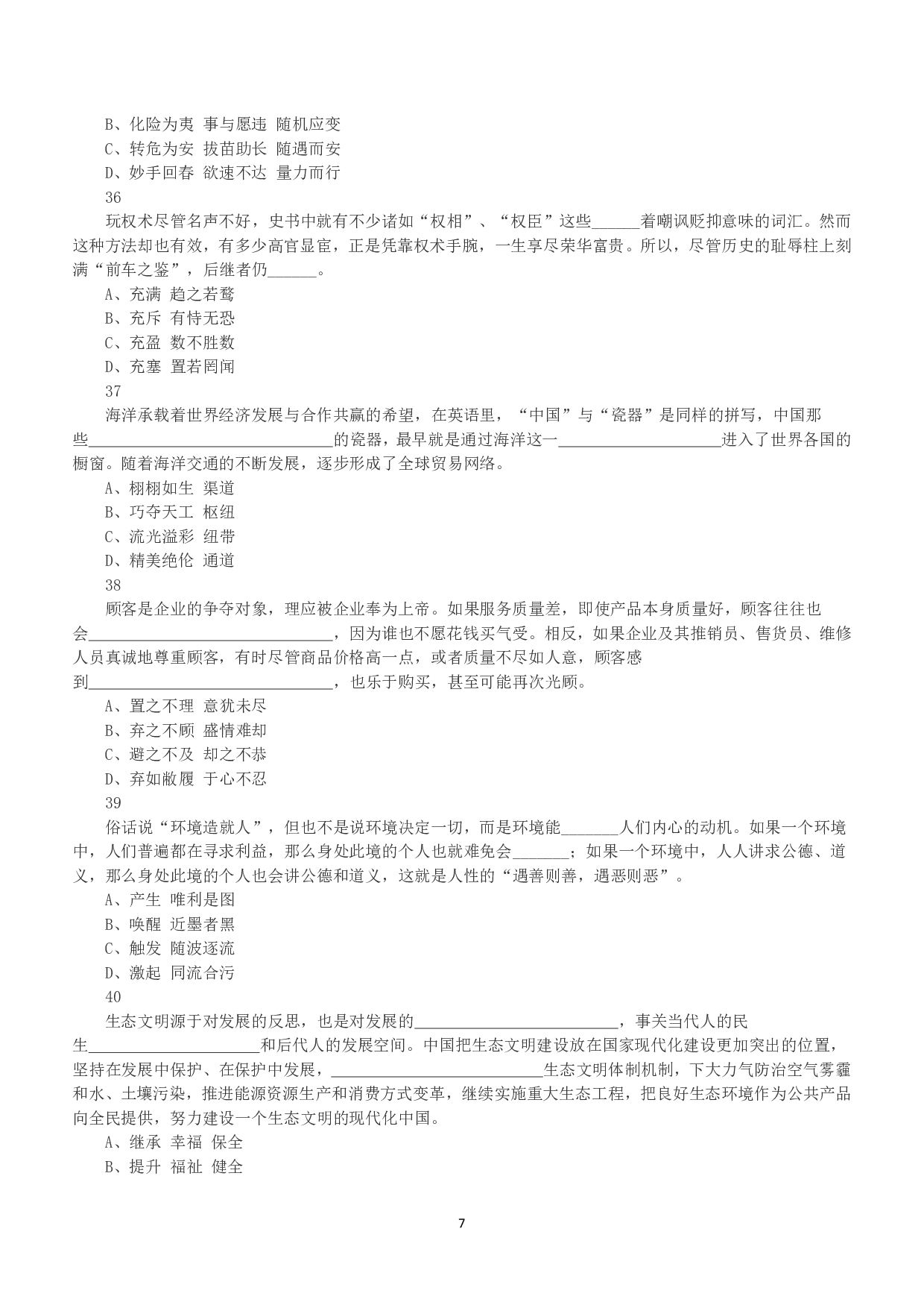 2016年下半年全国事业单位联考B类《职业能力倾向测验》真题.pdf 第7页