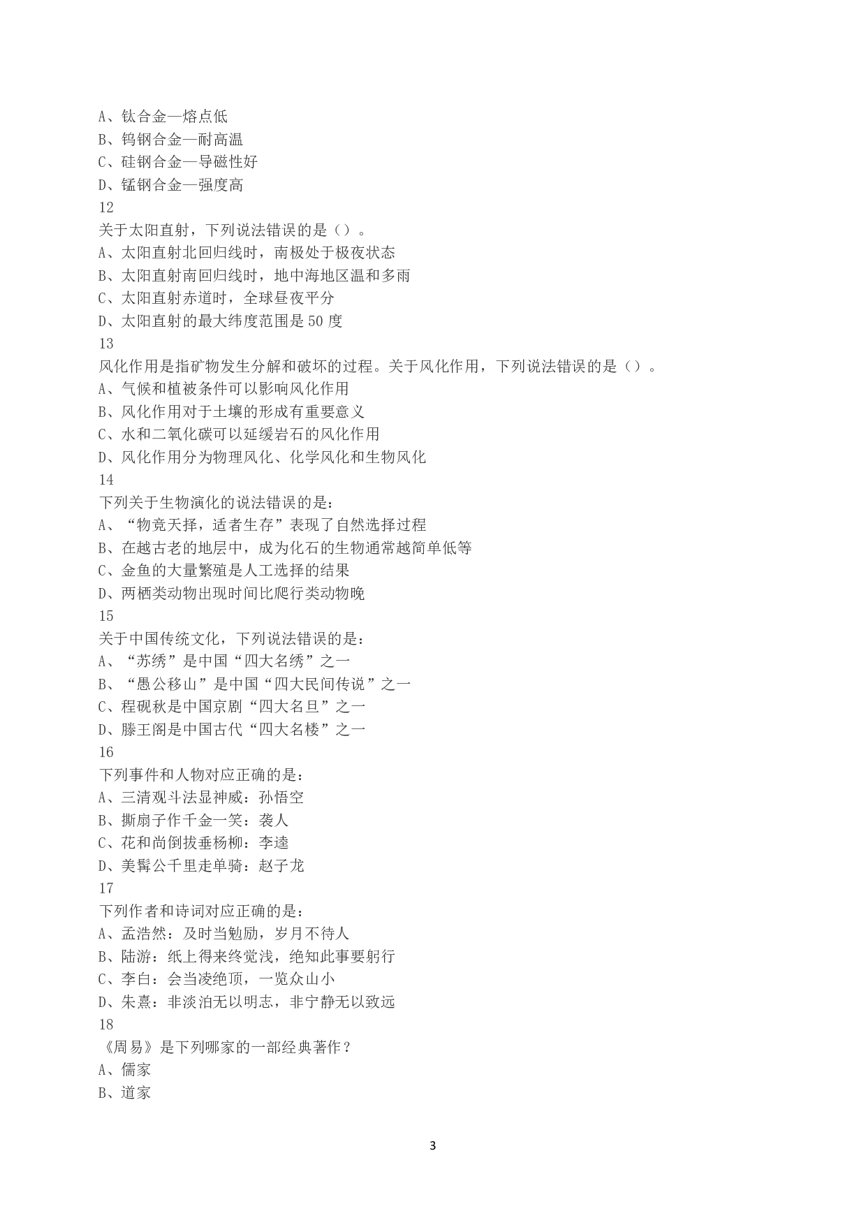 2016年下半年全国事业单位联考B类《职业能力倾向测验》真题.pdf 第3页