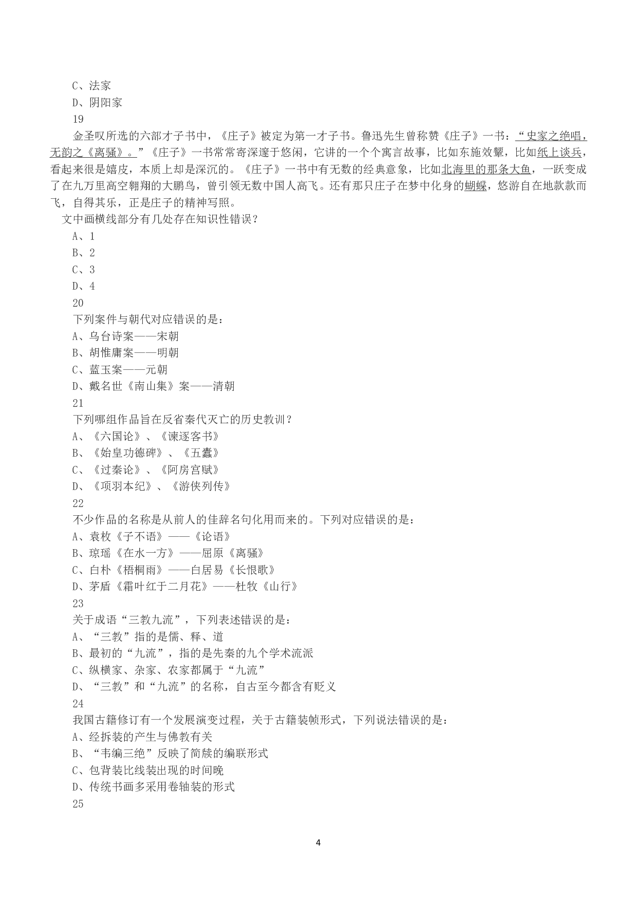 2016年下半年全国事业单位联考B类《职业能力倾向测验》真题.pdf 第4页