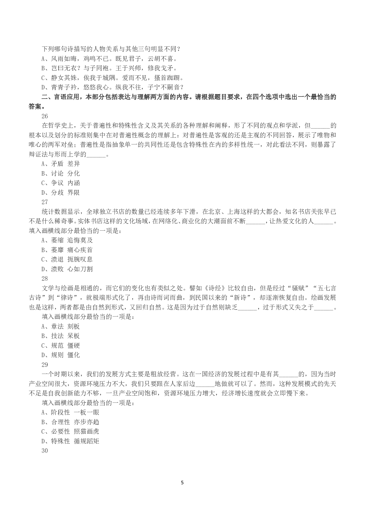 2016年下半年全国事业单位联考B类《职业能力倾向测验》真题.pdf 第5页