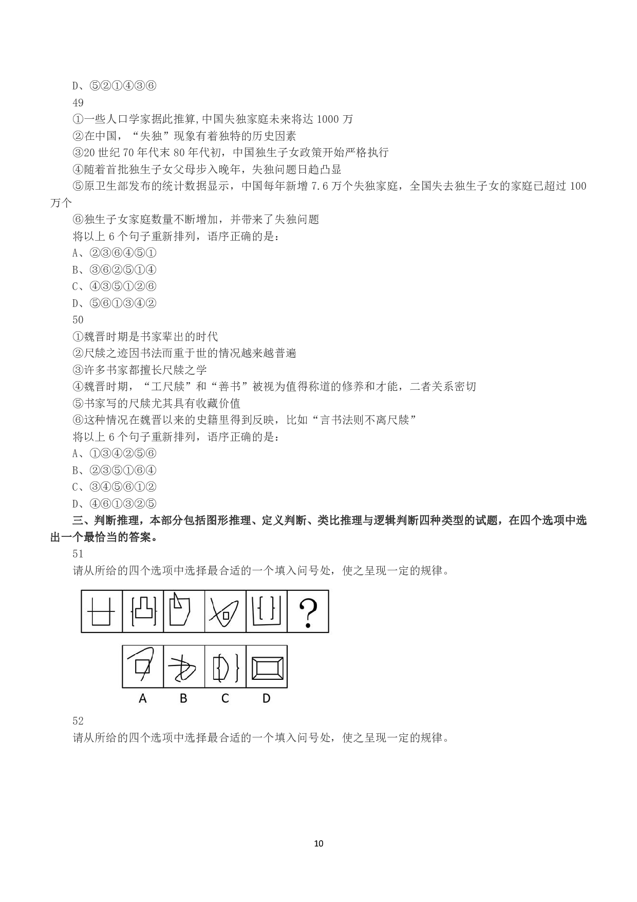 2016年下半年全国事业单位联考B类《职业能力倾向测验》真题.pdf 第10页