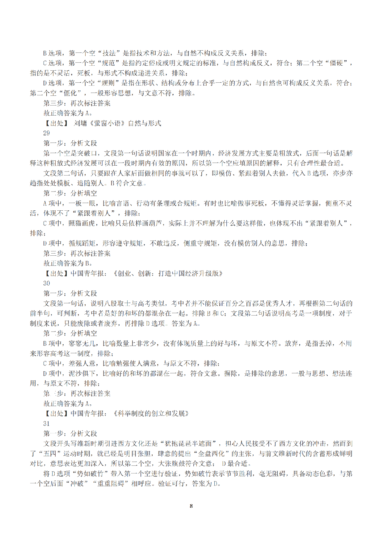 2016年下半年全国事业单位联考B类《职业能力倾向测验》答案+解析.pdf 第8页