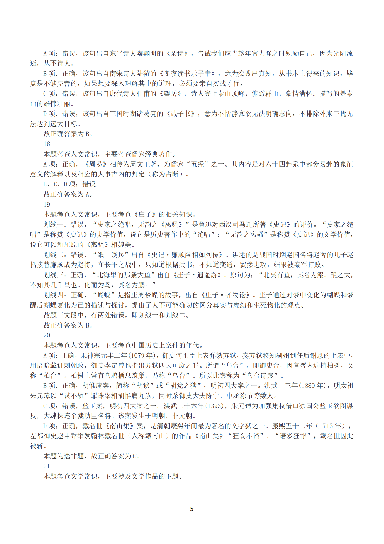 2016年下半年全国事业单位联考B类《职业能力倾向测验》答案+解析.pdf 第5页
