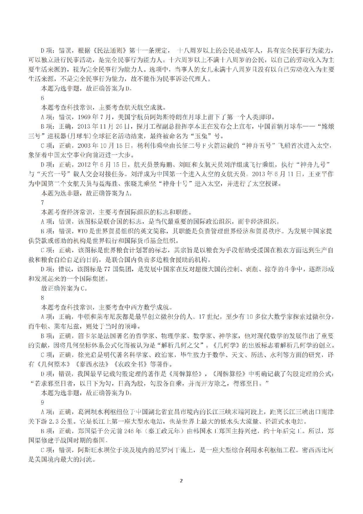 2016年下半年全国事业单位联考B类《职业能力倾向测验》答案+解析.pdf 第2页