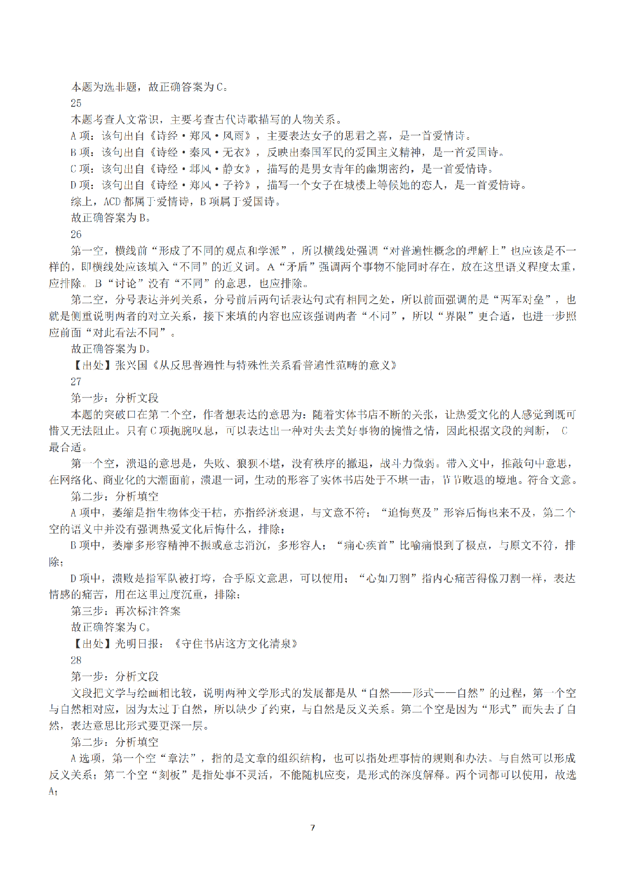 2016年下半年全国事业单位联考B类《职业能力倾向测验》答案+解析.pdf 第7页