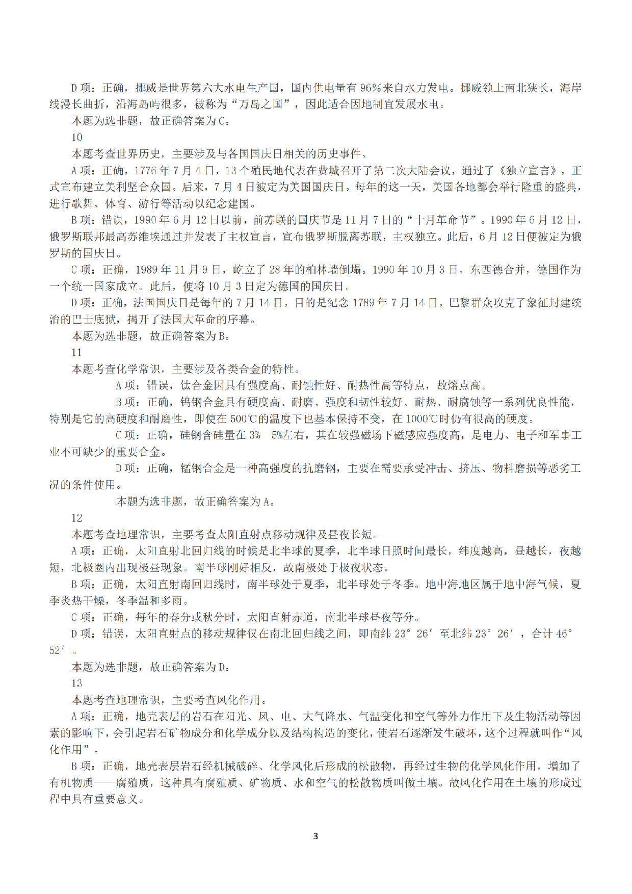 2016年下半年全国事业单位联考B类《职业能力倾向测验》答案+解析.pdf 第3页